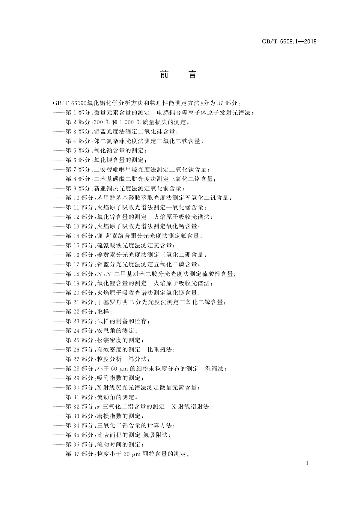 GB/T 6609.1-2018 氧化铝化学分析方法和物理性能测定方法　第1部分：微量元素含量的测定　电感耦合等离子体原子发射光谱法