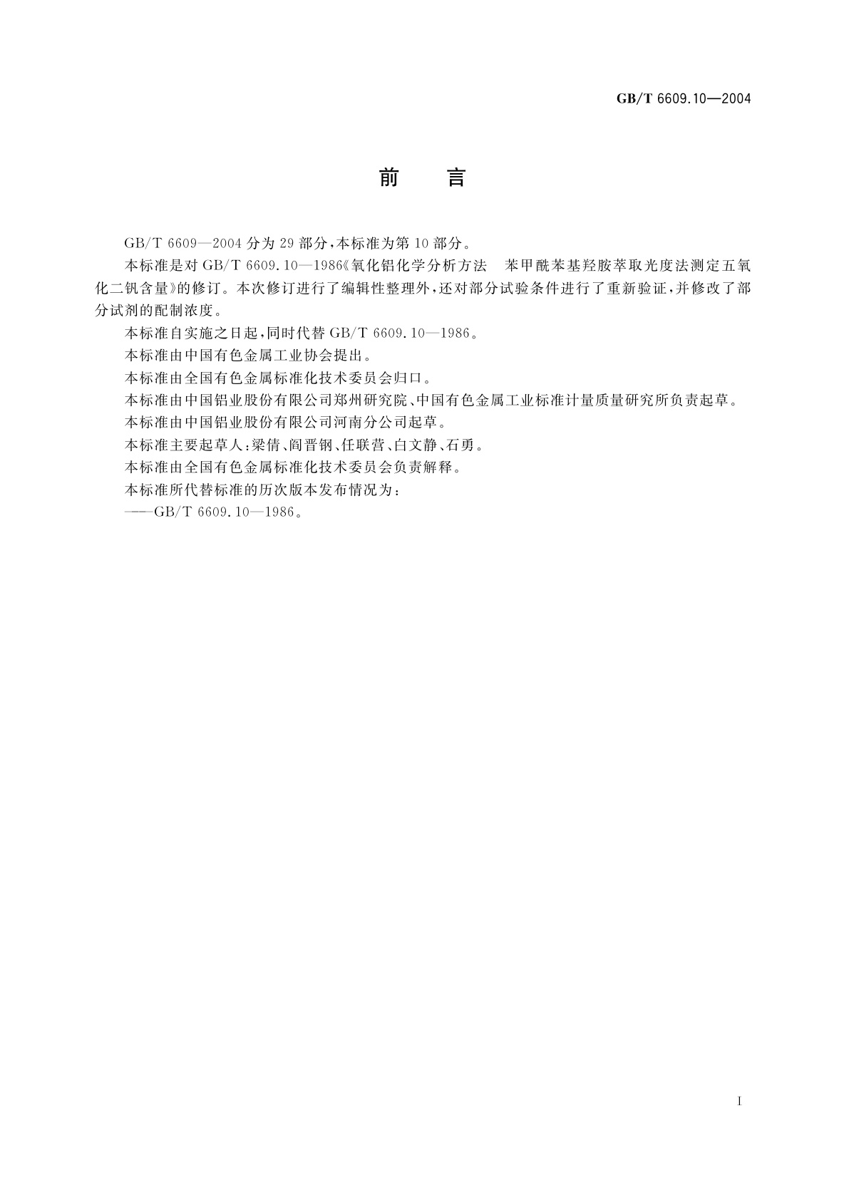 GB/T 6609.10-2004 氧化铝化学分析方法和物理性能测定方法　苯甲酰苯基羟胺萃取光度法测定五氧化二钒含量