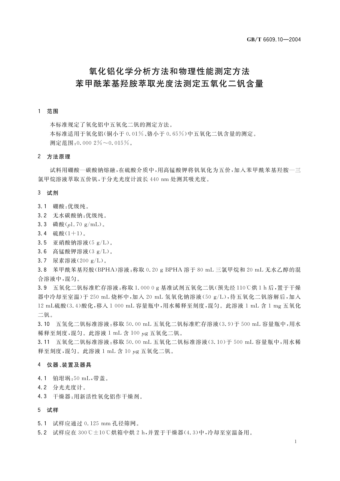 GB/T 6609.10-2004 氧化铝化学分析方法和物理性能测定方法　苯甲酰苯基羟胺萃取光度法测定五氧化二钒含量
