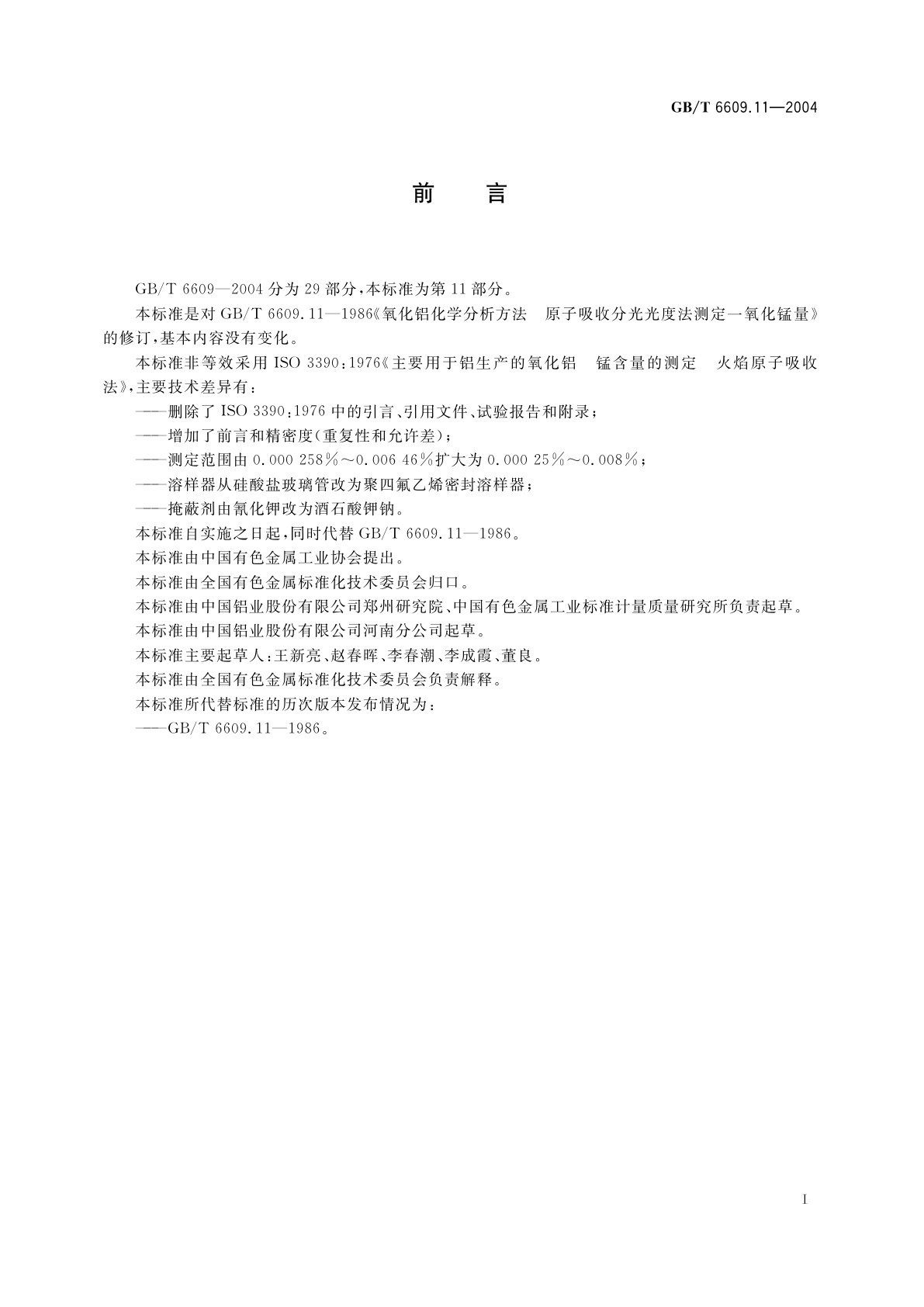 GB/T 6609.11-2004 氧化铝化学分析方法和物理性能测定方法　火焰原子吸收光谱法测定一氧化锰含量