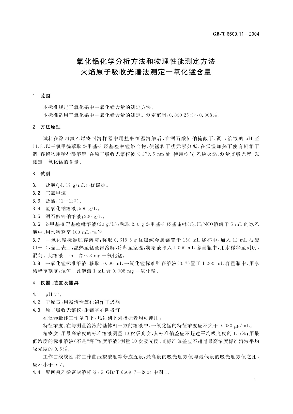 GB/T 6609.11-2004 氧化铝化学分析方法和物理性能测定方法　火焰原子吸收光谱法测定一氧化锰含量