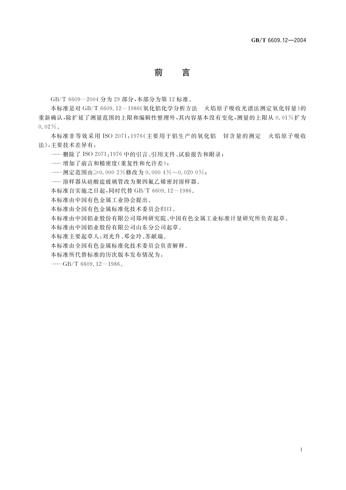 GB/T 6609.12-2004 氧化铝化学分析方法和物理性能测定方法　火焰原子吸收光谱法测定氧化锌含量