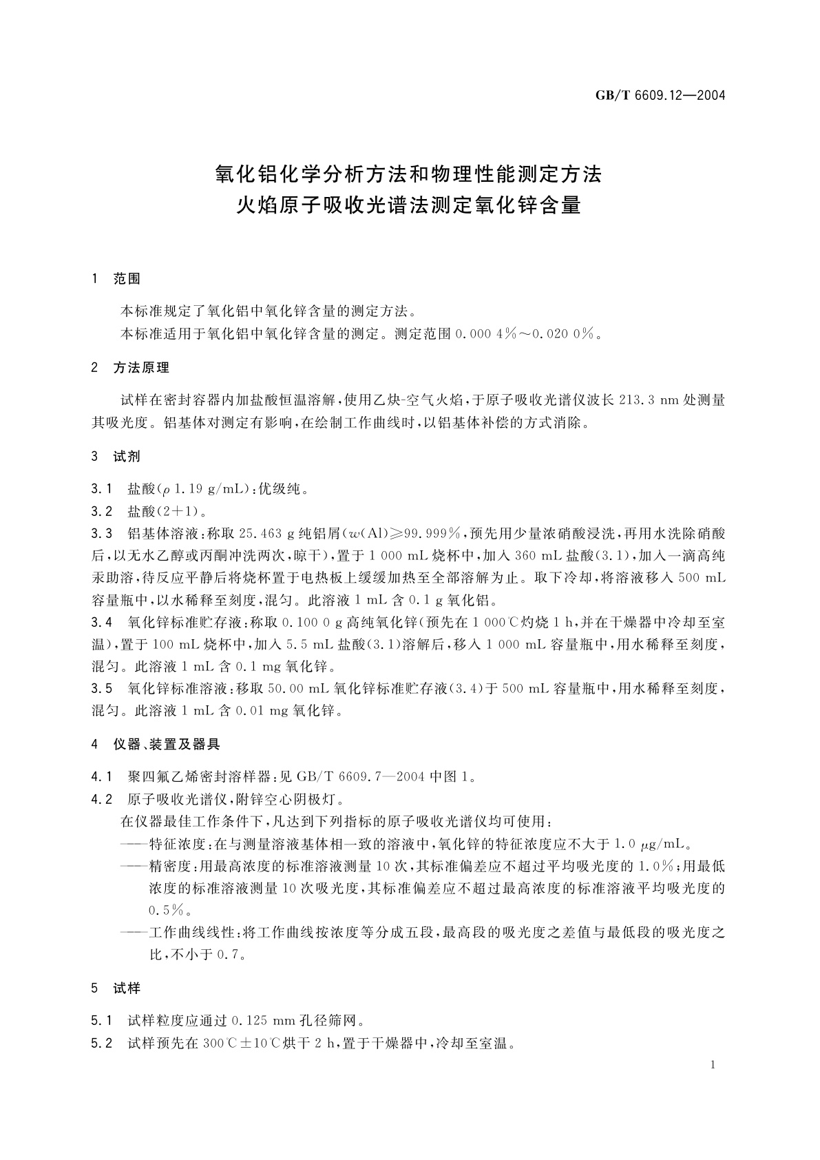 GB/T 6609.12-2004 氧化铝化学分析方法和物理性能测定方法　火焰原子吸收光谱法测定氧化锌含量