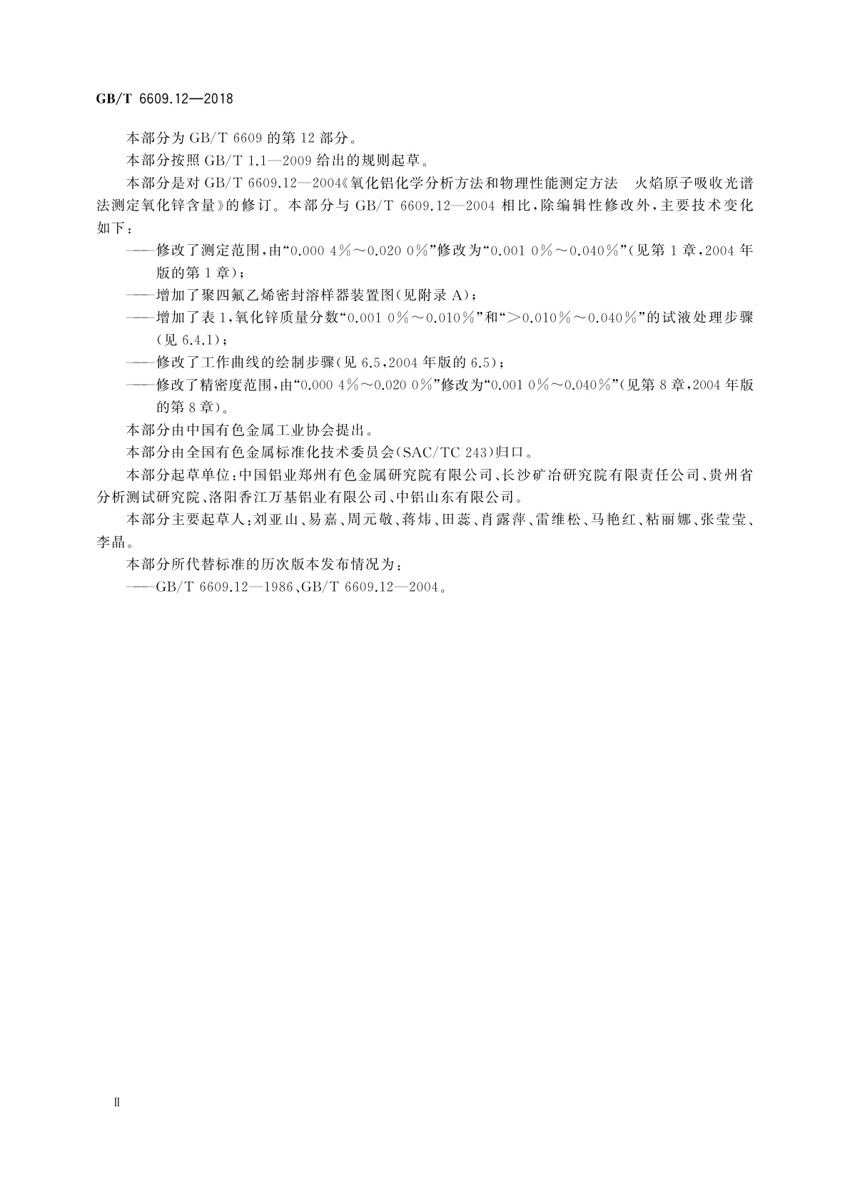 GB/T 6609.12-2018 氧化铝化学分析方法和物理性能测定方法　第12部分：氧化锌含量的测定火焰原子吸收光谱法