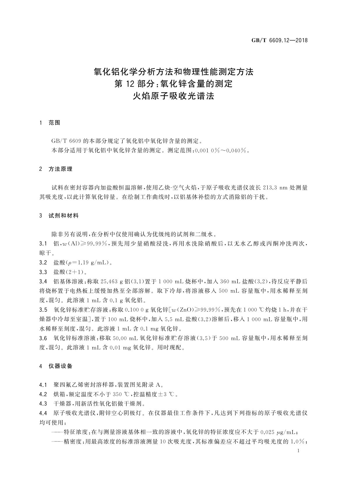 GB/T 6609.12-2018 氧化铝化学分析方法和物理性能测定方法　第12部分：氧化锌含量的测定火焰原子吸收光谱法