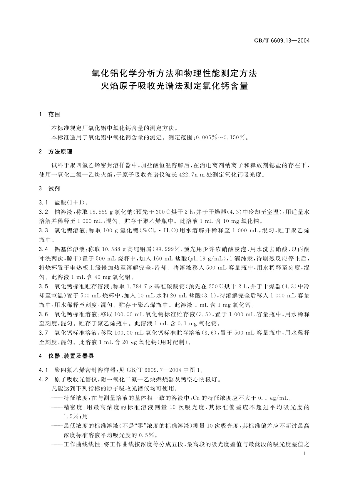 GB/T 6609.13-2004 氧化铝化学分析方法和物理性能测定方法　火焰原子吸收光谱法测定氧化钙含量