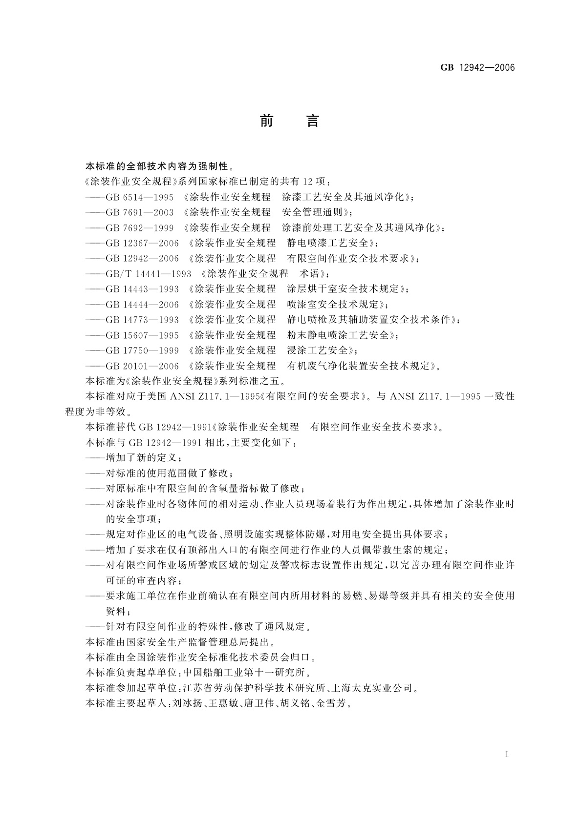 GB 12942-2006 涂装作业安全规程　有限空间作业安全技术要求