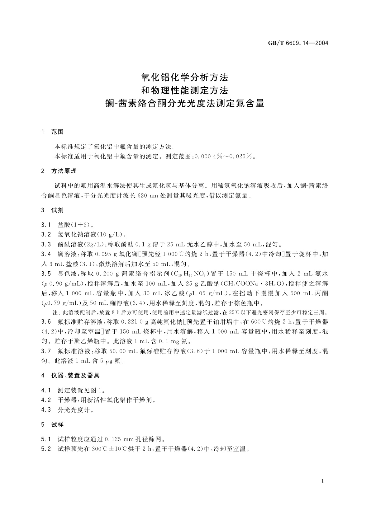 GB/T 6609.14-2004 氧化铝化学分析方法和物理性能测定方法　镧-茜素络合酮分光光度法测定氟含量