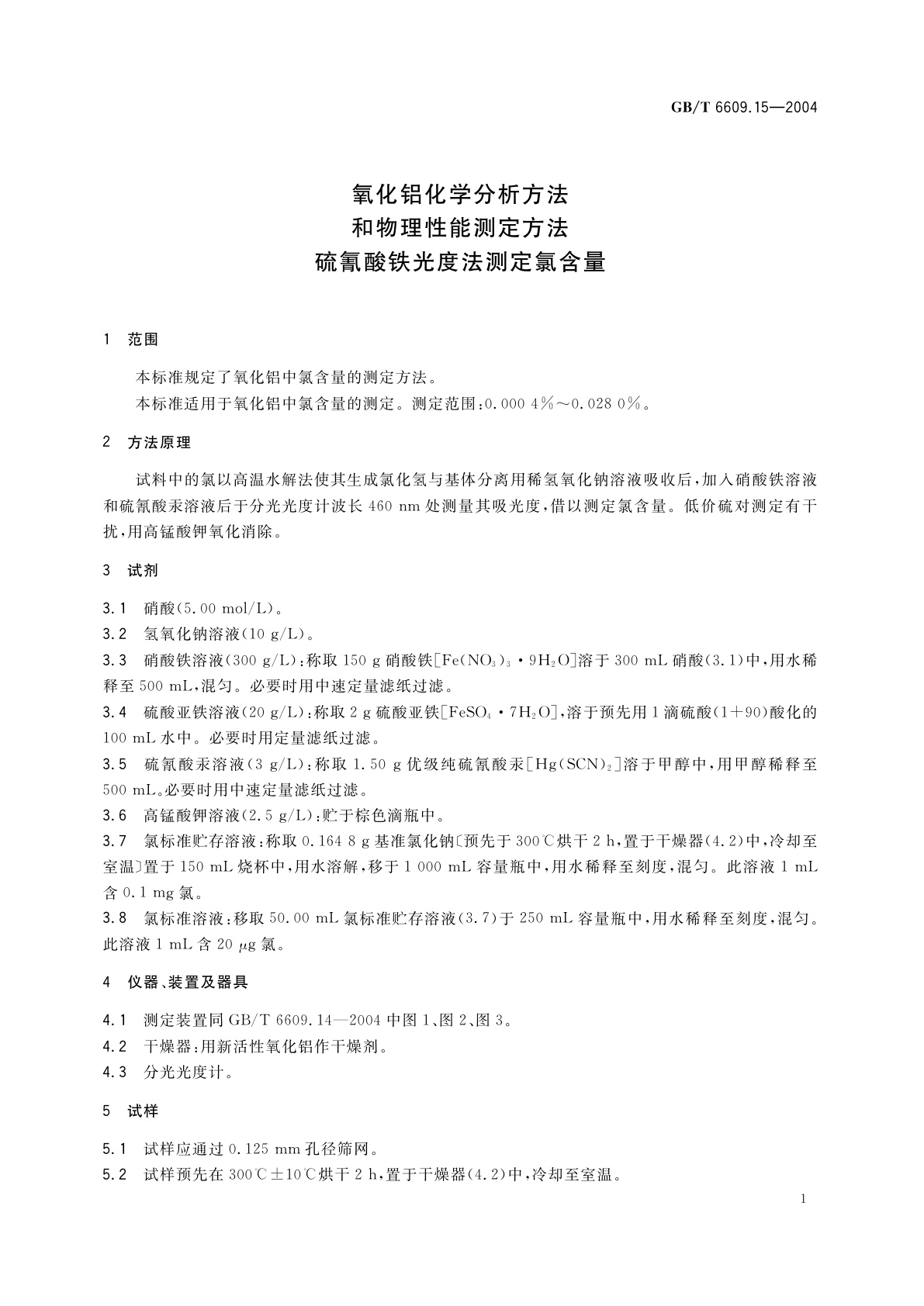 GB/T 6609.15-2004 氧化铝化学分析方法和物理性能测定方法　硫氰酸铁光度法测定氯含量