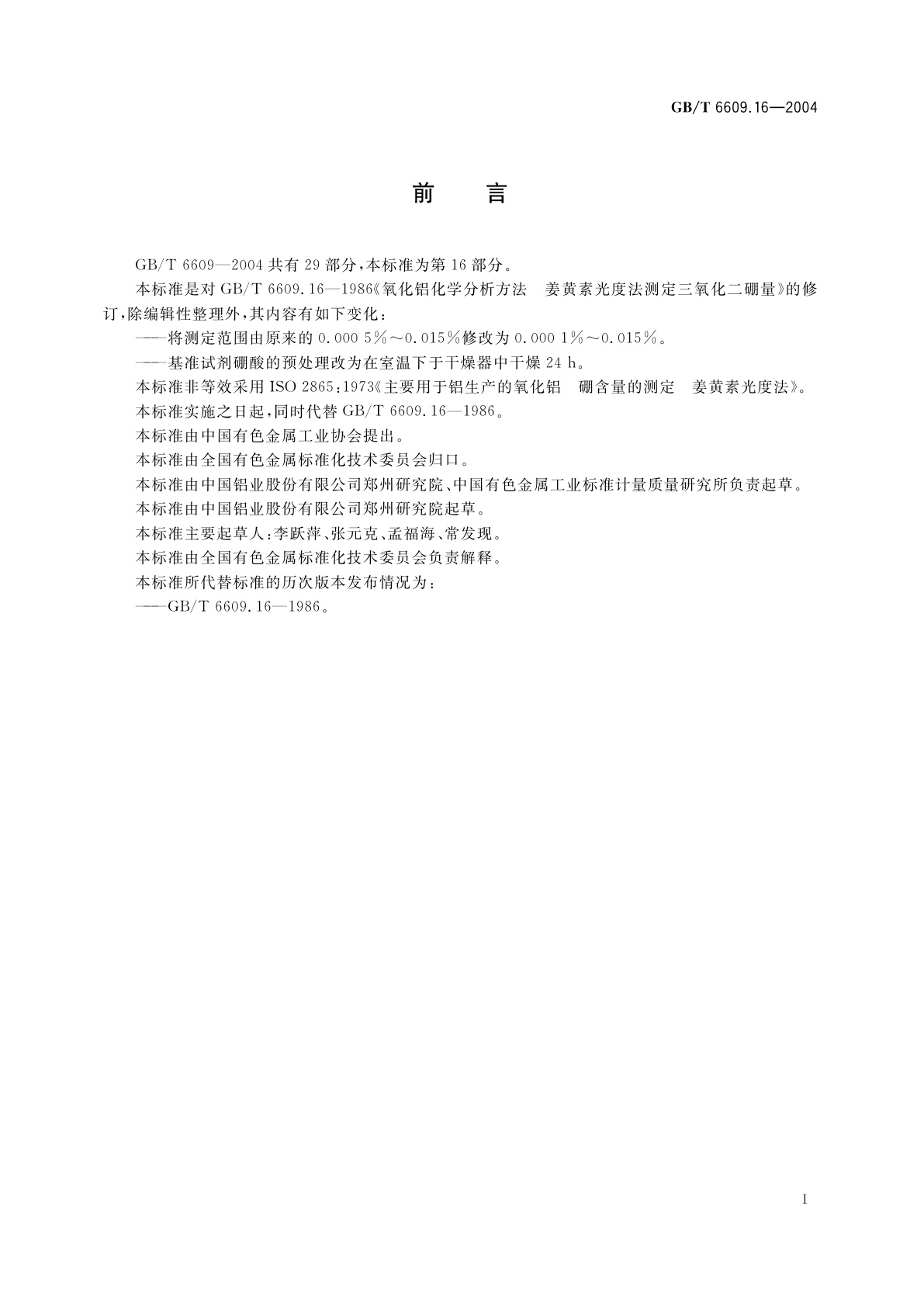 GB/T 6609.16-2004 氧化铝化学分析方法和物理性能测定方法　姜黄素分光光度法测定三氧化二硼含量