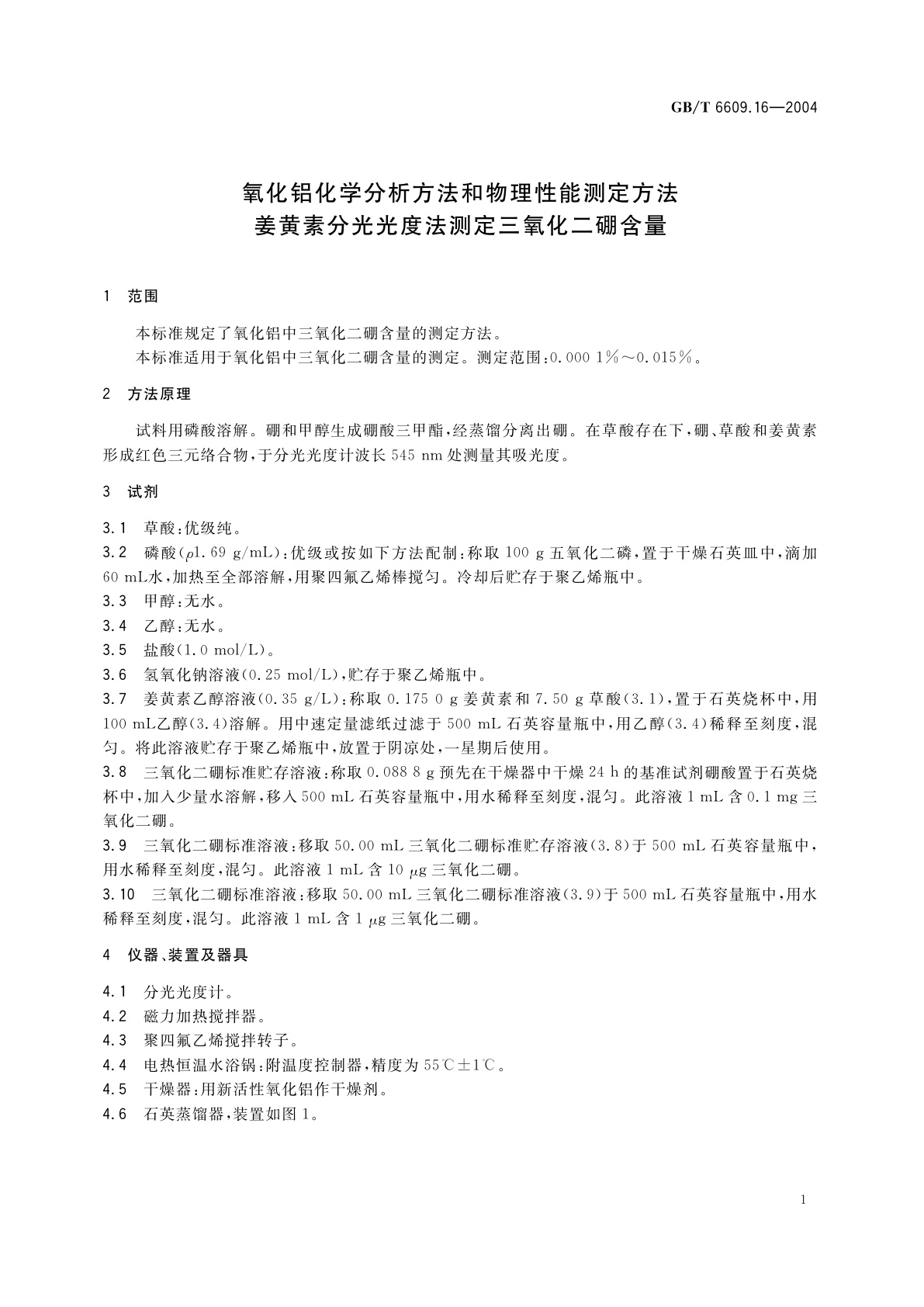 GB/T 6609.16-2004 氧化铝化学分析方法和物理性能测定方法　姜黄素分光光度法测定三氧化二硼含量