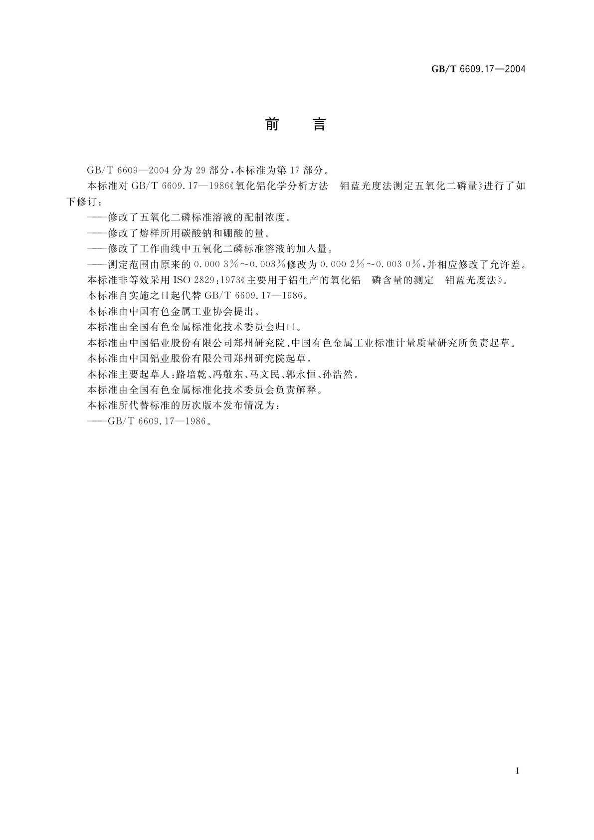 GB/T 6609.17-2004 氧化铝化学分析方法和物理性能测定方法　钼蓝分光光度法测定五氧化二磷含量