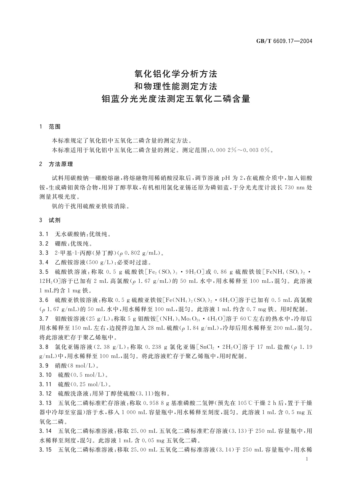 GB/T 6609.17-2004 氧化铝化学分析方法和物理性能测定方法　钼蓝分光光度法测定五氧化二磷含量