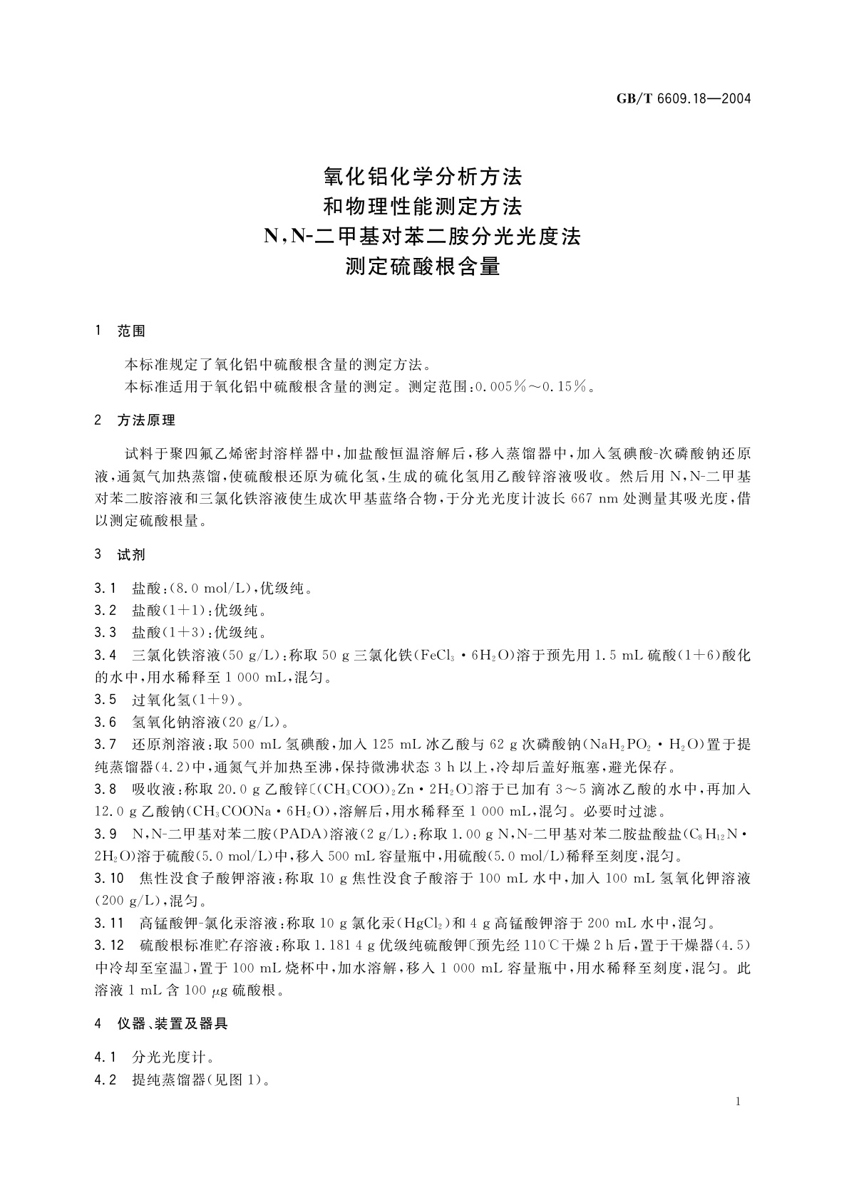 GB/T 6609.18-2004 氧化铝化学分析方法和物理性能测定方法　N，N-二甲基对苯二胺分光光度法测定硫酸根含量
