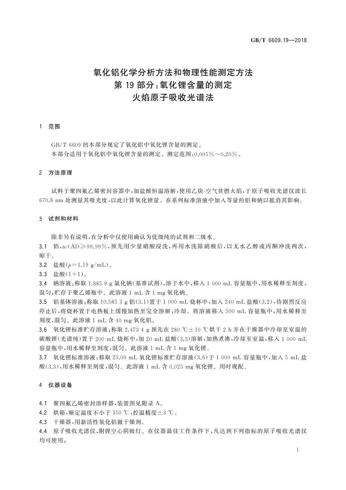 GB/T 6609.19-2018 氧化铝化学分析方法和物理性能测定方法　第19部分：氧化锂含量的测定　火焰原子吸收光谱法