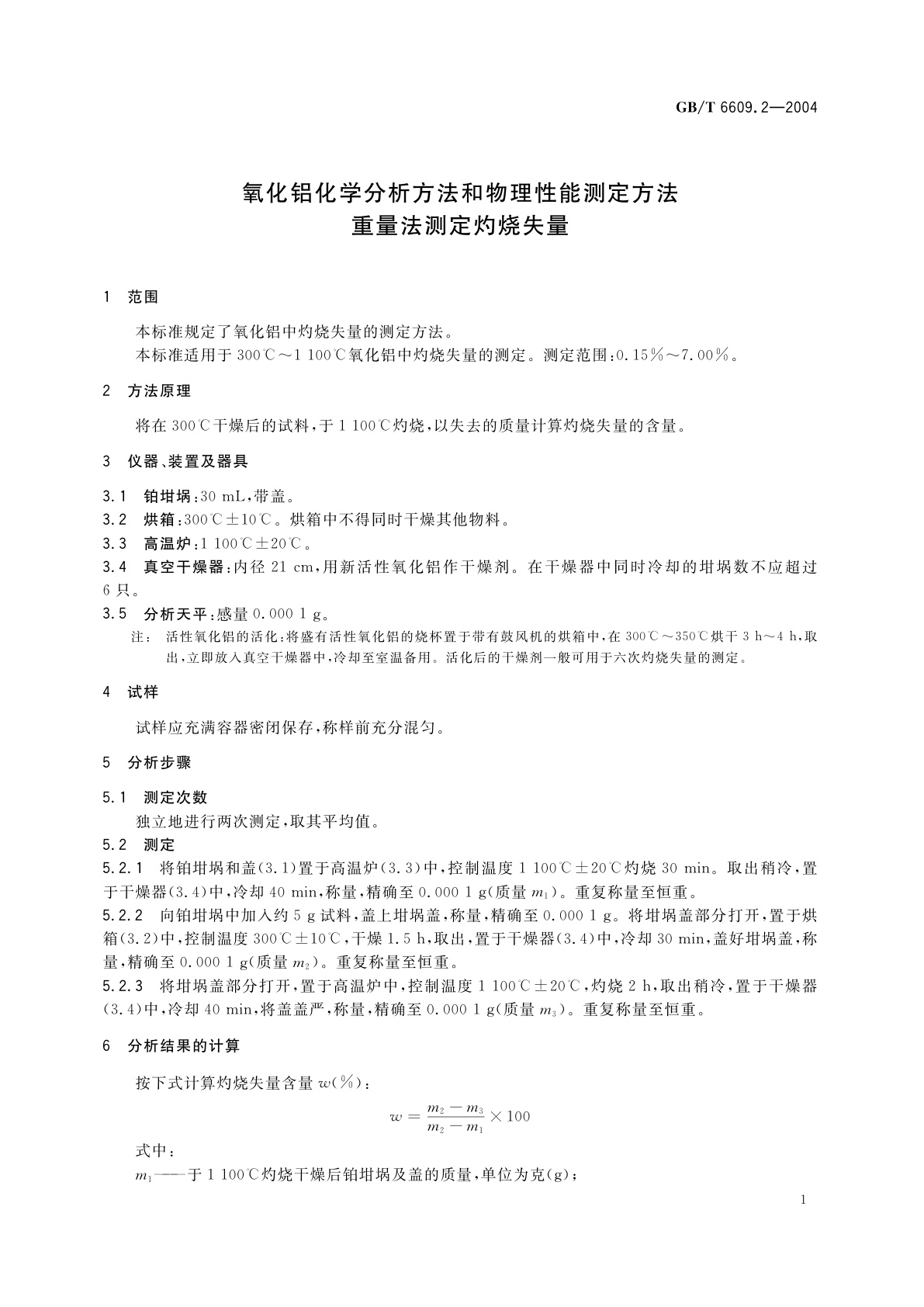 GB/T 6609.2-2004 氧化铝化学分析方法和物理性能测定方法　重量法测定灼烧失量