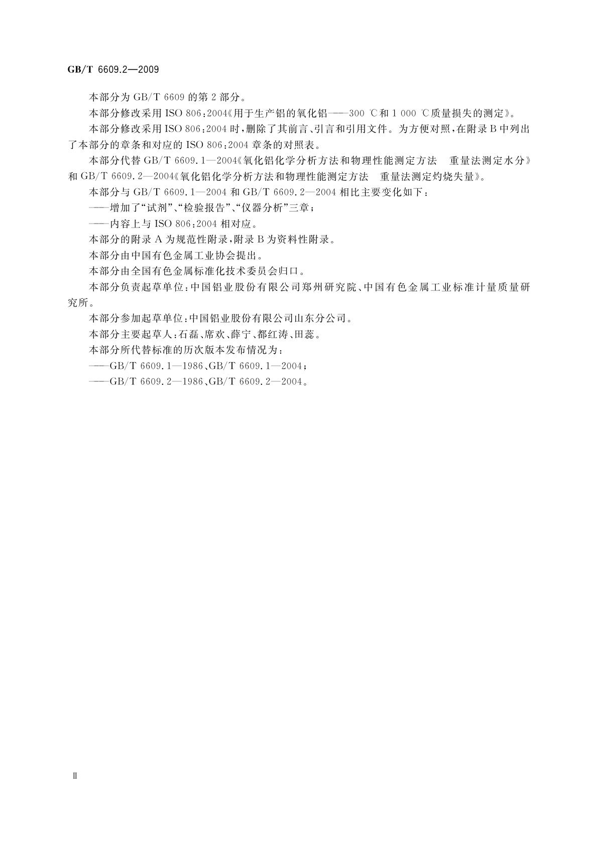 GB/T 6609.2-2009 氧化铝化学分析方法和物理性能测定方法　第2部分：300 ℃和1000 ℃质量损失的测定