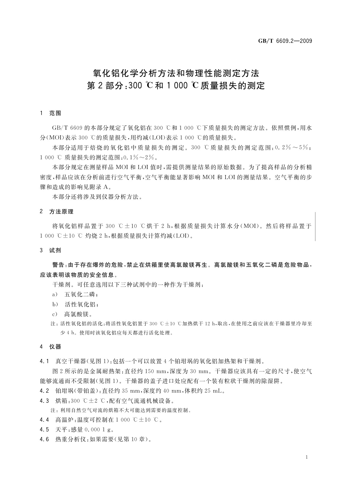 GB/T 6609.2-2009 氧化铝化学分析方法和物理性能测定方法　第2部分：300 ℃和1000 ℃质量损失的测定