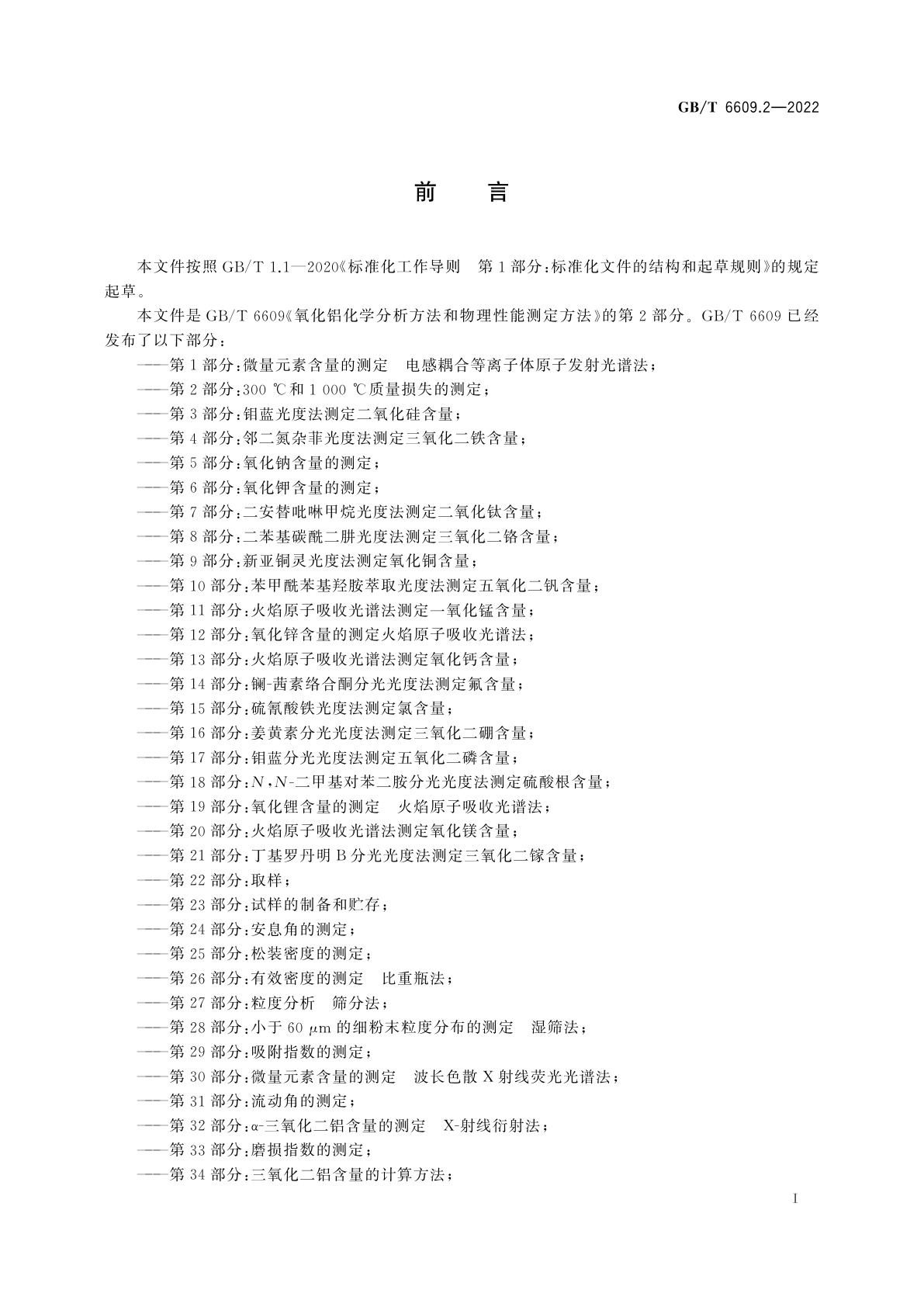 GB/T 6609.2-2022 氧化铝化学分析方法和物理性能测定方法　第2部分：300 ℃和1 000 ℃质量损失的测定