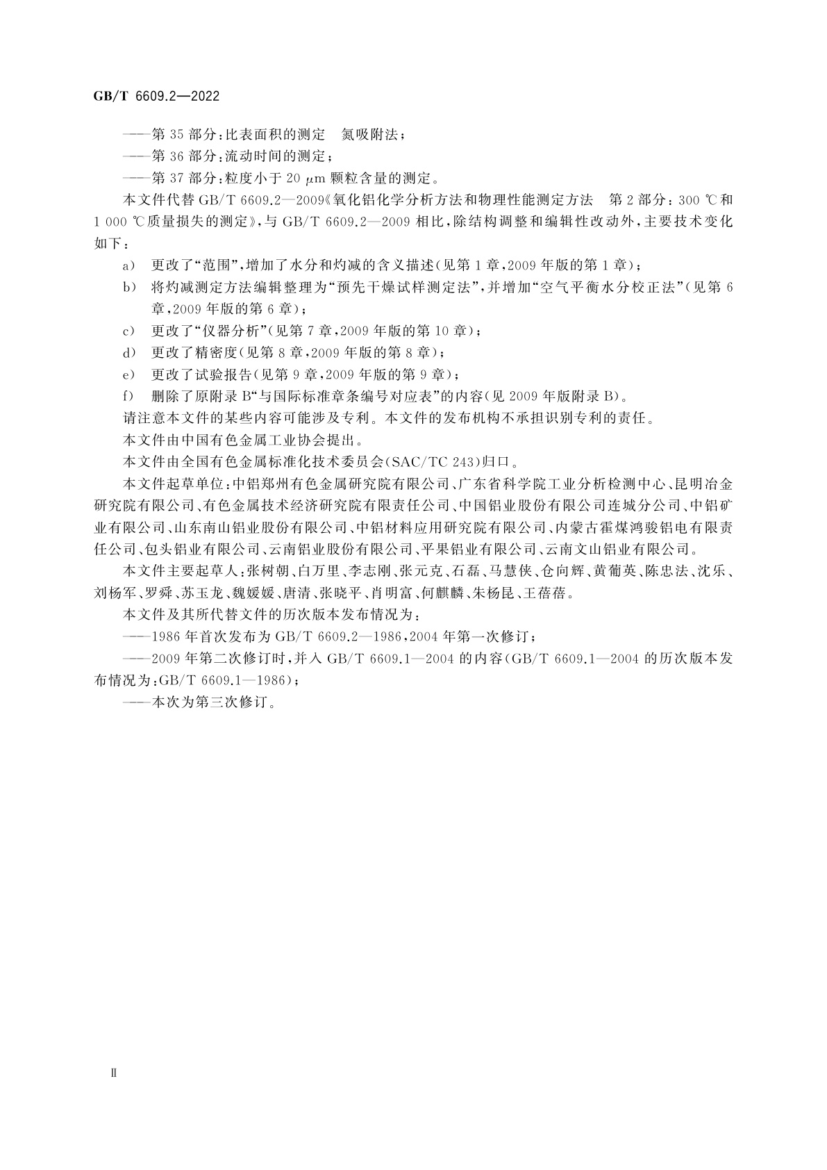 GB/T 6609.2-2022 氧化铝化学分析方法和物理性能测定方法　第2部分：300 ℃和1 000 ℃质量损失的测定