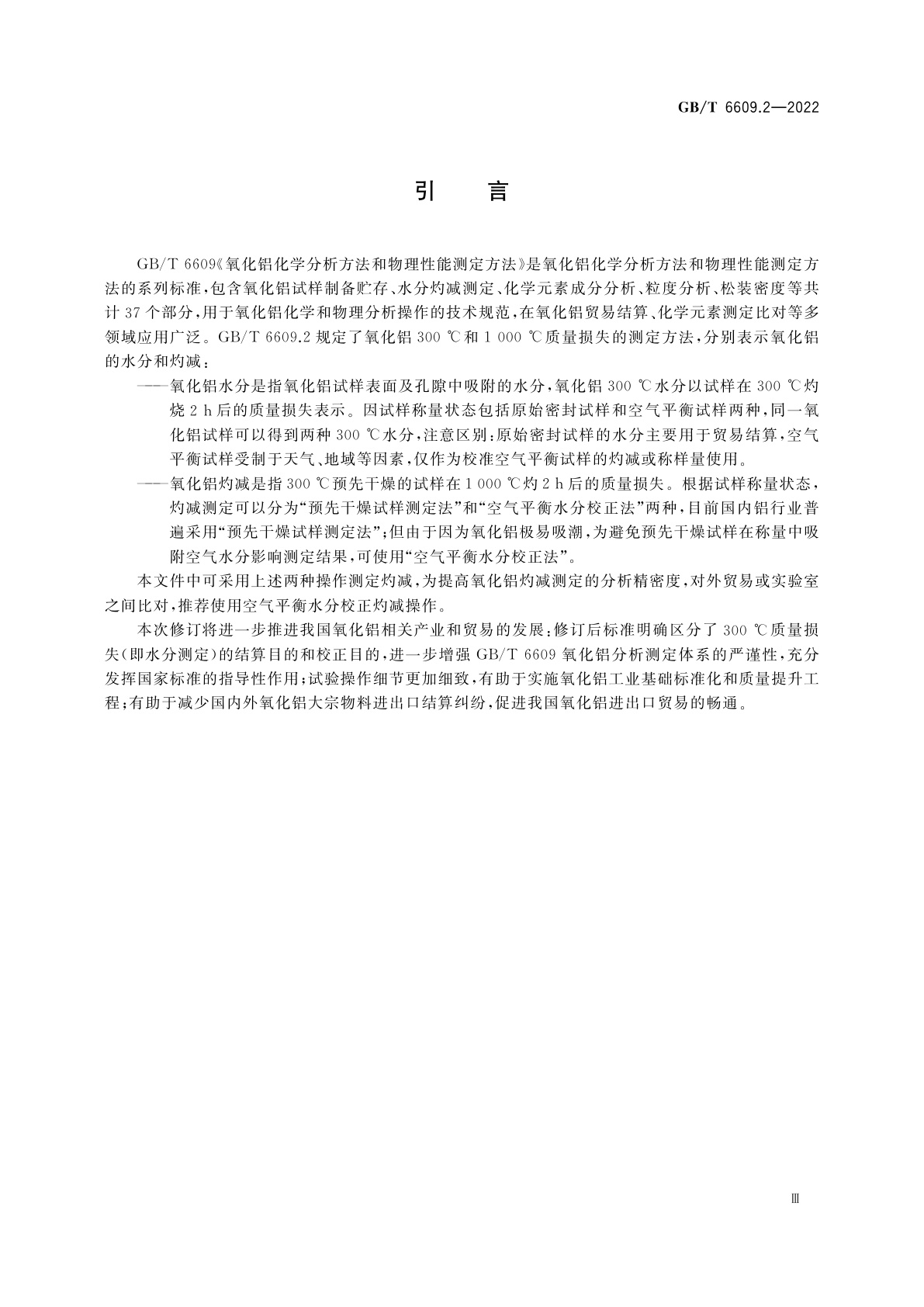 GB/T 6609.2-2022 氧化铝化学分析方法和物理性能测定方法　第2部分：300 ℃和1 000 ℃质量损失的测定