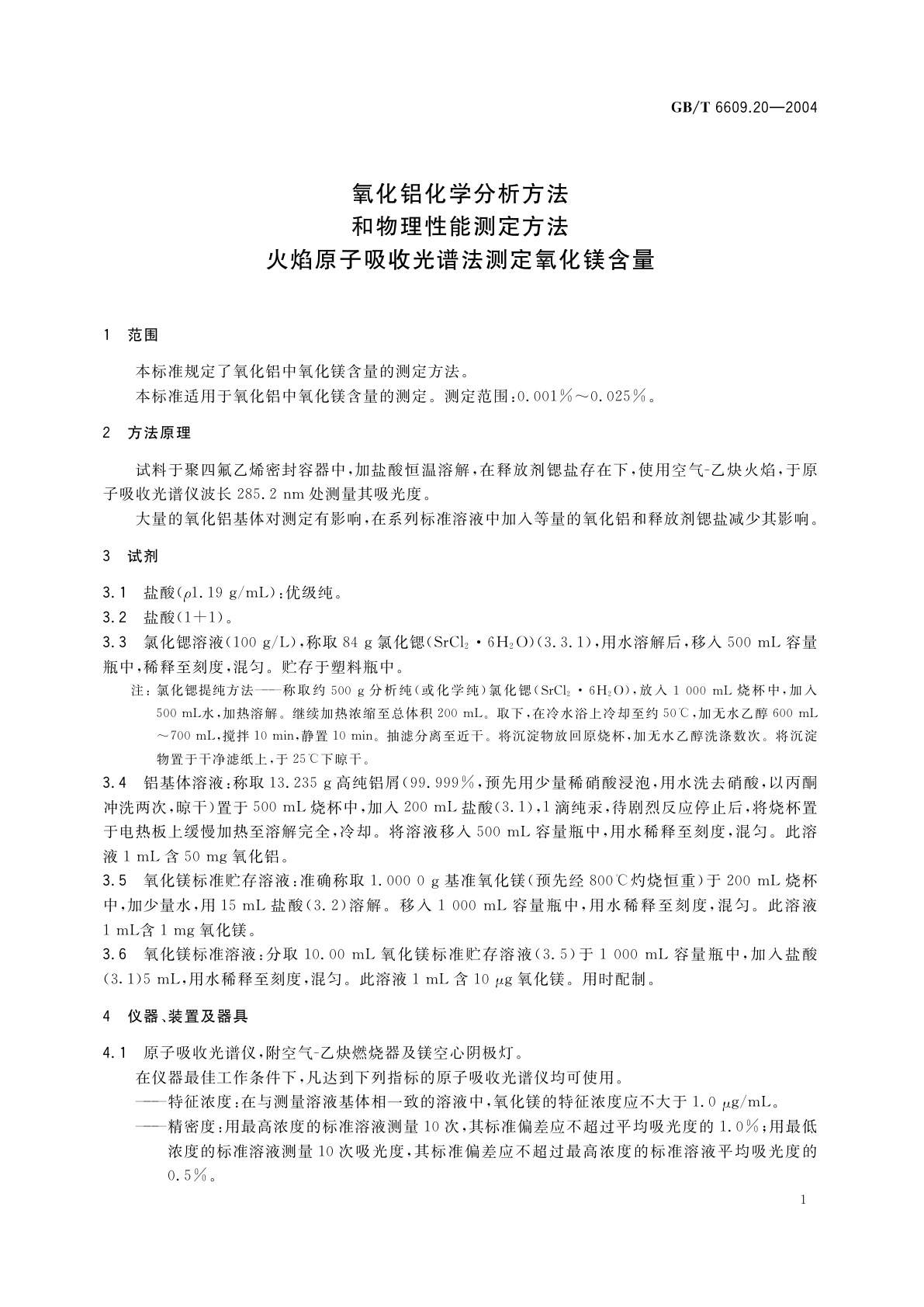 GB/T 6609.20-2004 氧化铝化学分析方法和物理性能测定方法　火焰原子吸收光谱法测定氧化镁含量