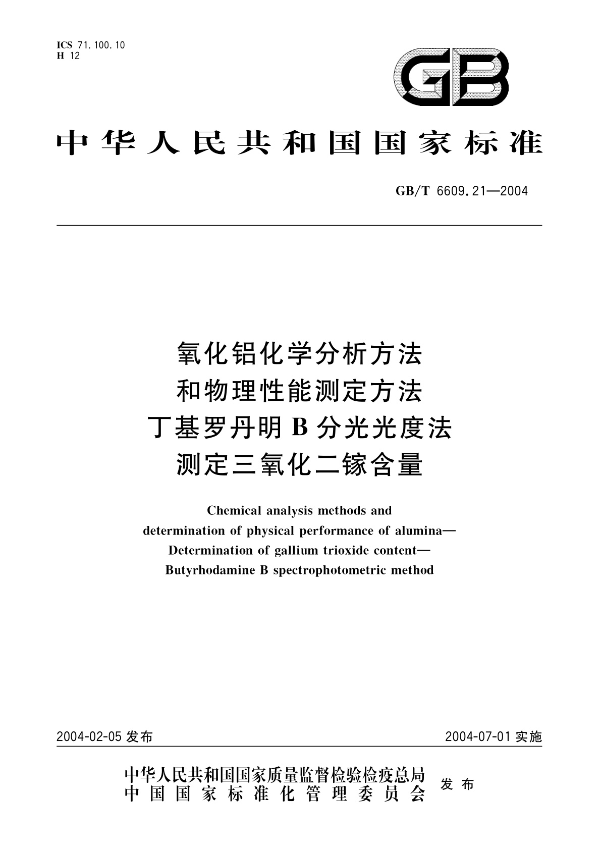 GB/T 6609.21-2004 氧化铝化学分析方法和物理性能测定方法　丁基罗丹明B分光光度法测定三氧化二镓含量