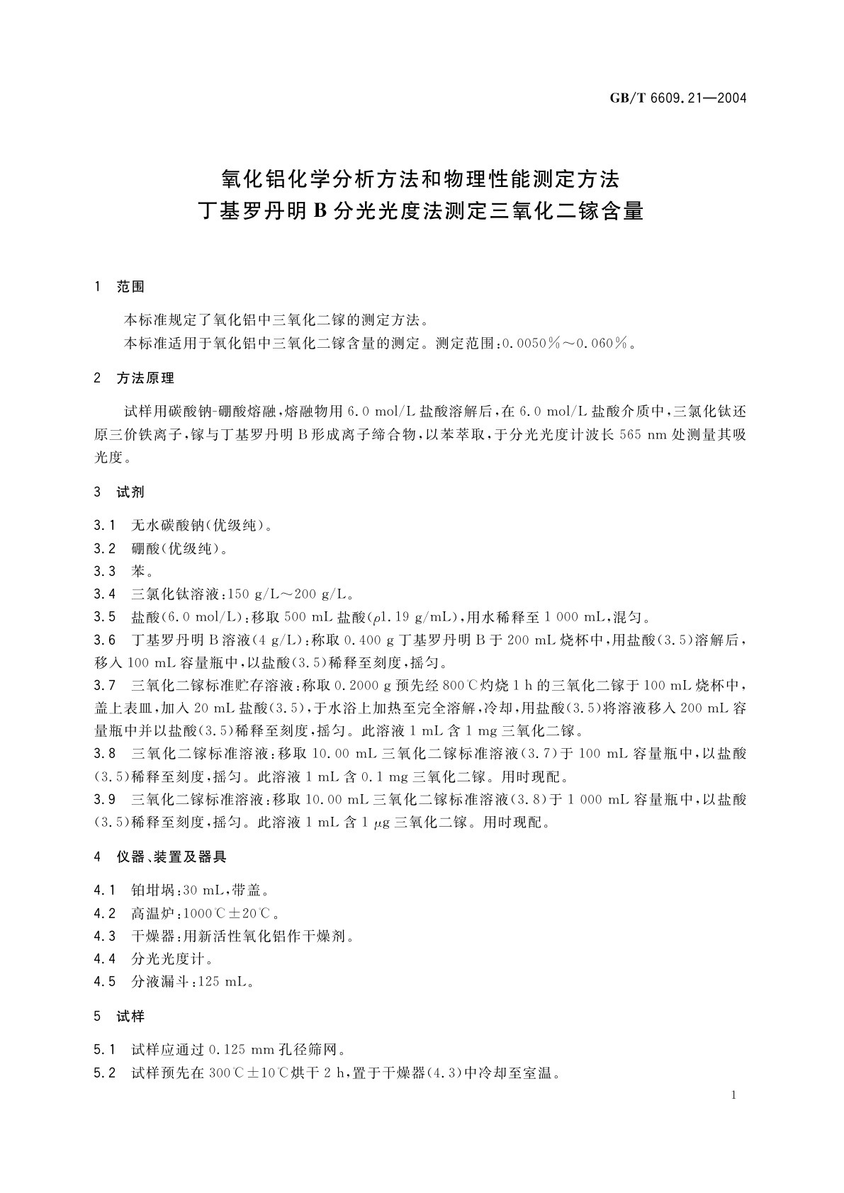 GB/T 6609.21-2004 氧化铝化学分析方法和物理性能测定方法　丁基罗丹明B分光光度法测定三氧化二镓含量