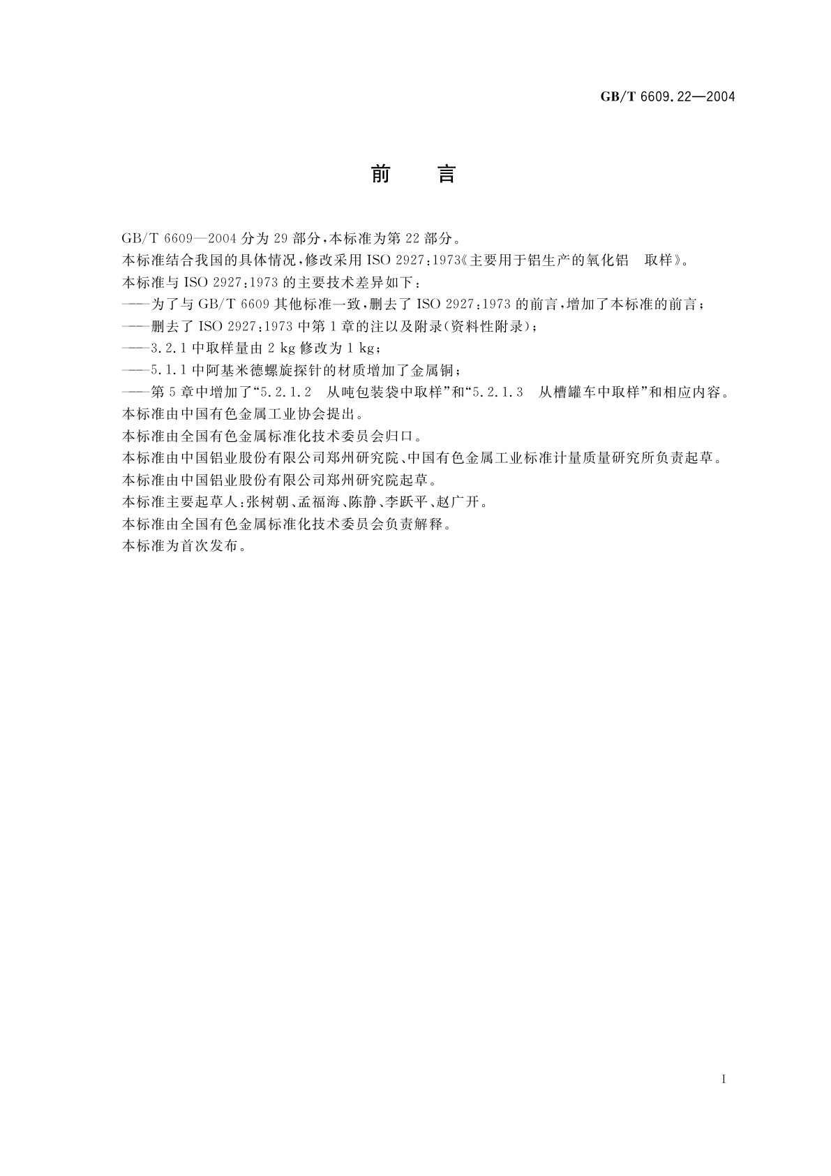 GB/T 6609.22-2004 氧化铝化学分析方法和物理性能测定方法　取样