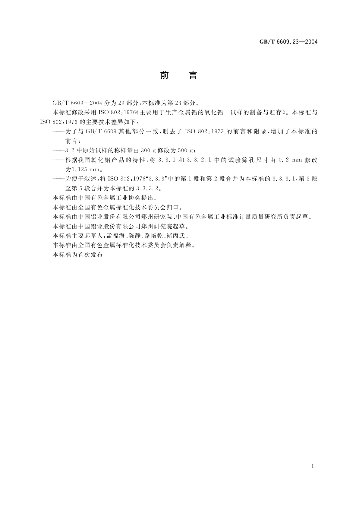 GB/T 6609.23-2004 氧化铝化学分析方法和物理性能测定方法　试样的制备和贮存