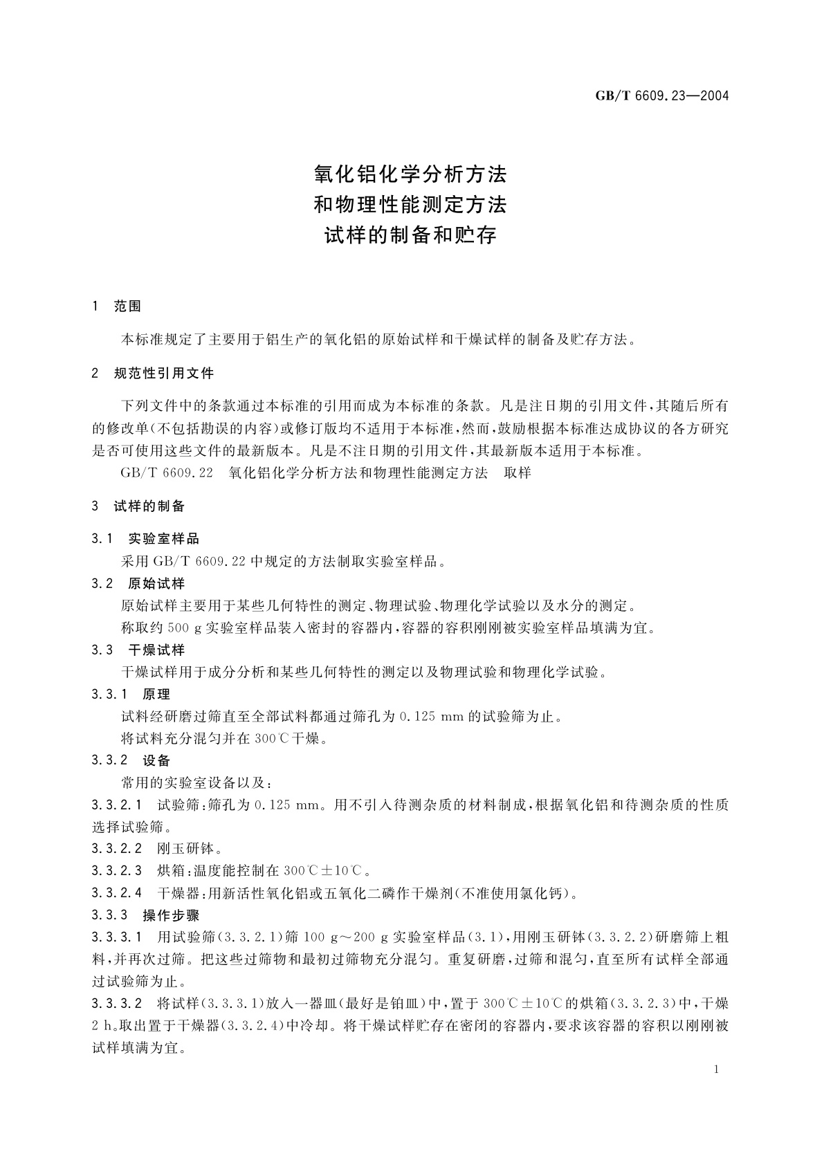 GB/T 6609.23-2004 氧化铝化学分析方法和物理性能测定方法　试样的制备和贮存