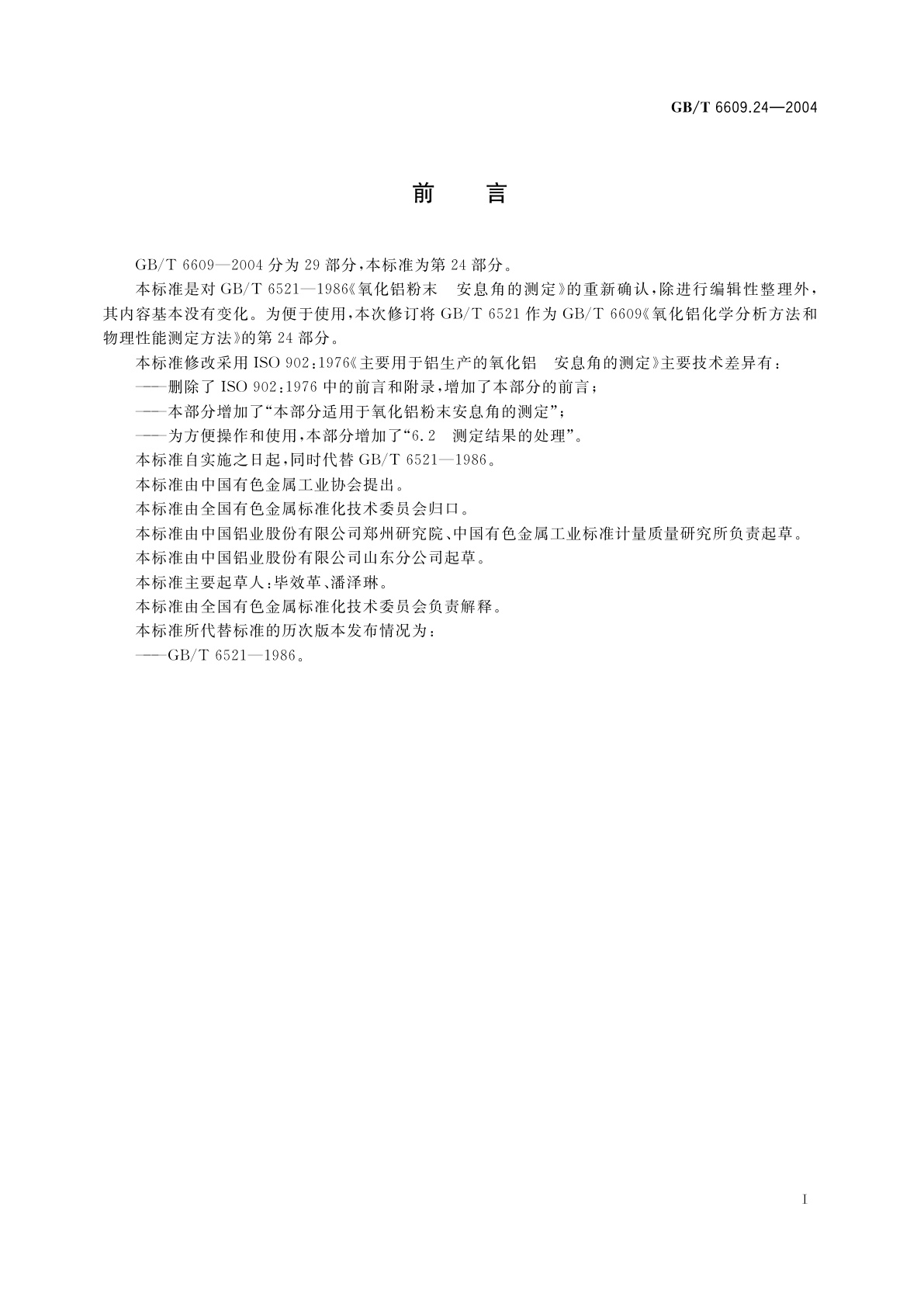 GB/T 6609.24-2004 氧化铝化学分析方法和物理性能测定方法　安息角的测定