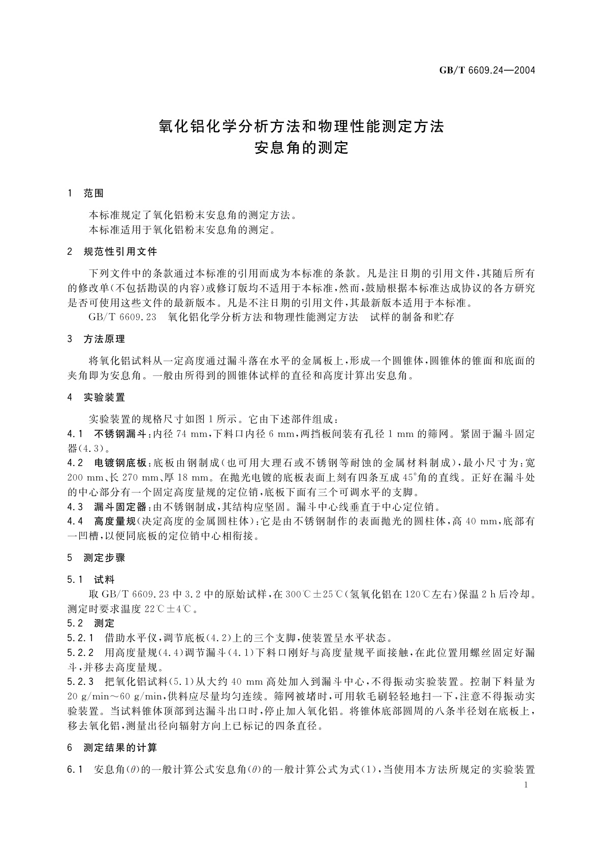 GB/T 6609.24-2004 氧化铝化学分析方法和物理性能测定方法　安息角的测定