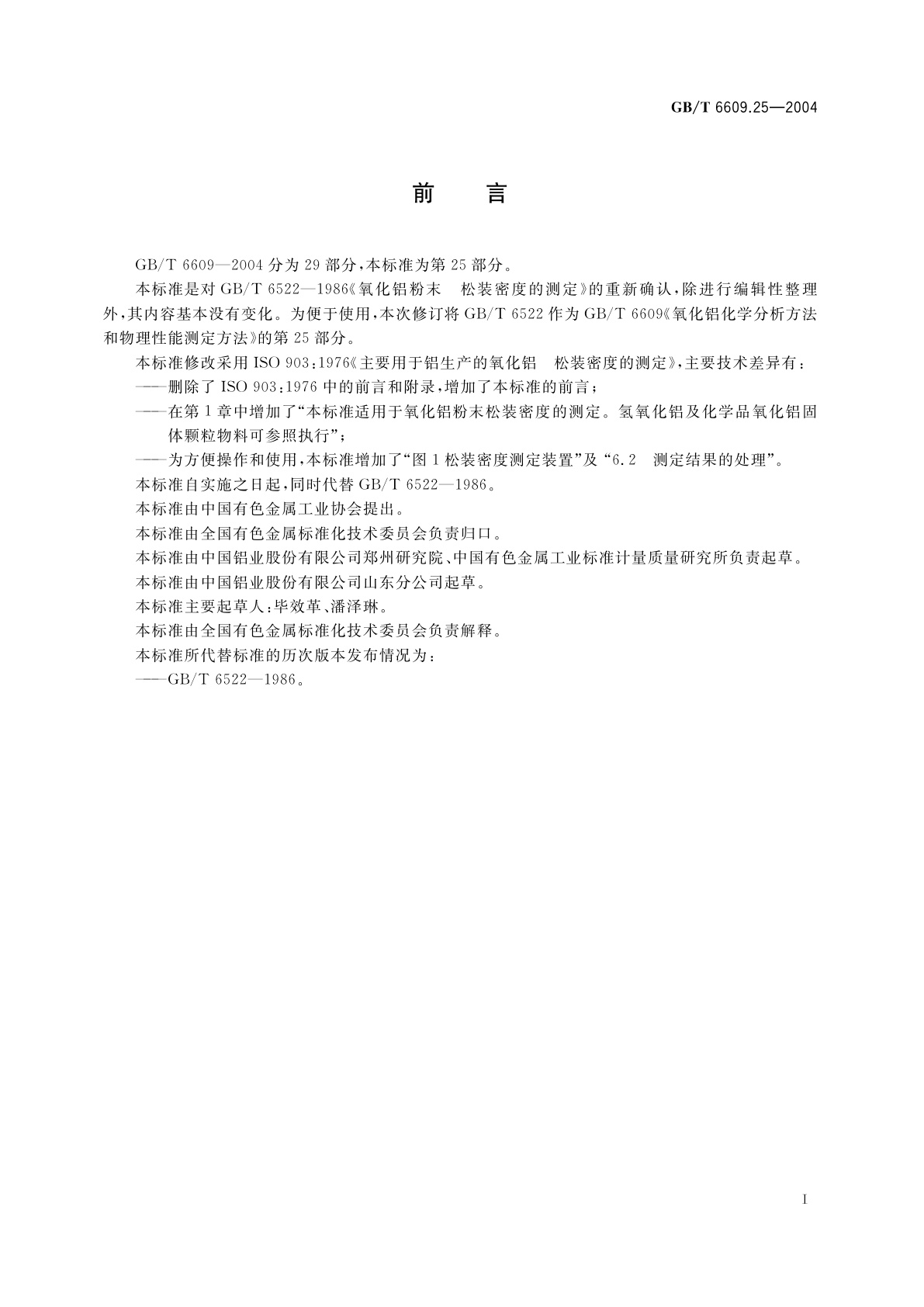 GB/T 6609.25-2004 氧化铝化学分析方法和物理性能测定方法　松装密度的测定