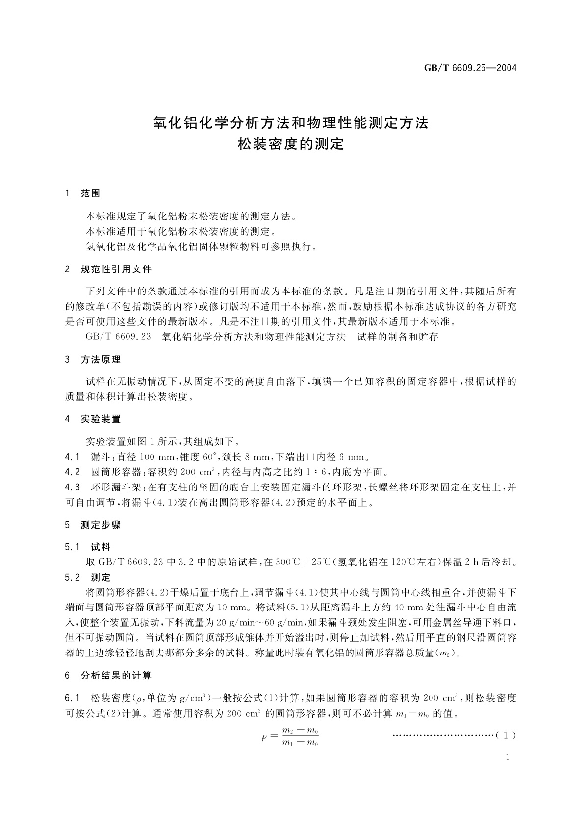 GB/T 6609.25-2004 氧化铝化学分析方法和物理性能测定方法　松装密度的测定