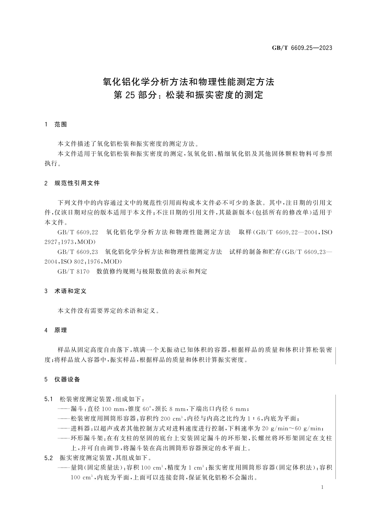GB/T 6609.25-2023 氧化铝化学分析方法和物理性能测定方法　第25部分: 松装和振实密度的测定