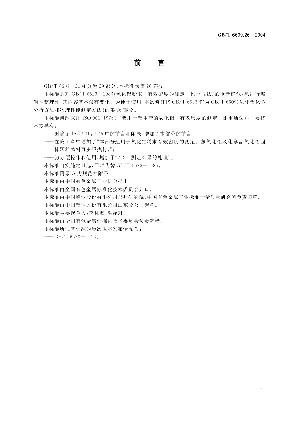 GB/T 6609.26-2004 氧化铝化学分析方法和物理性能测定方法　有效密度的测定比重瓶法