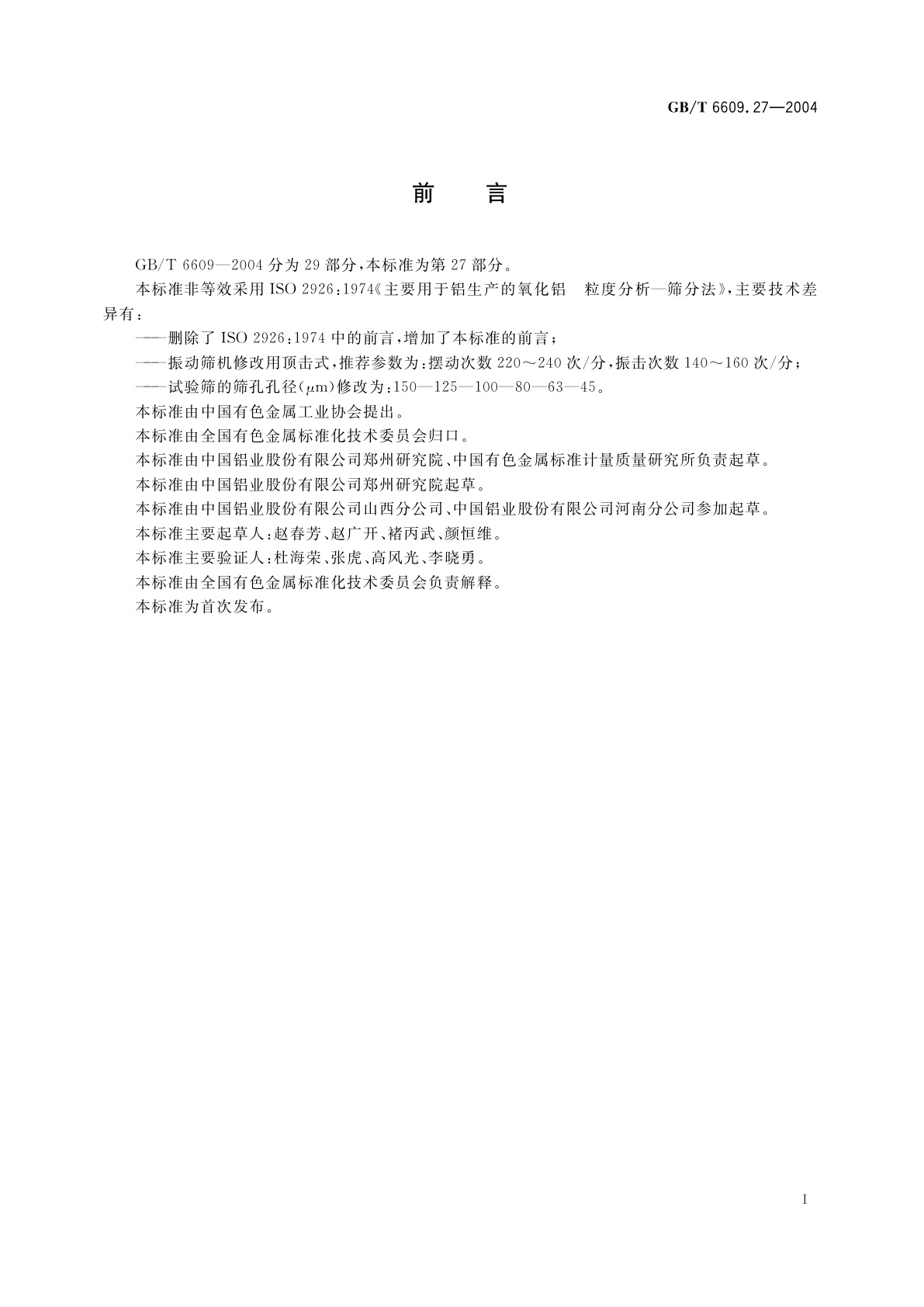 GB/T 6609.27-2004 氧化铝化学分析方法和物理性能测定方法　粒度分析筛分法