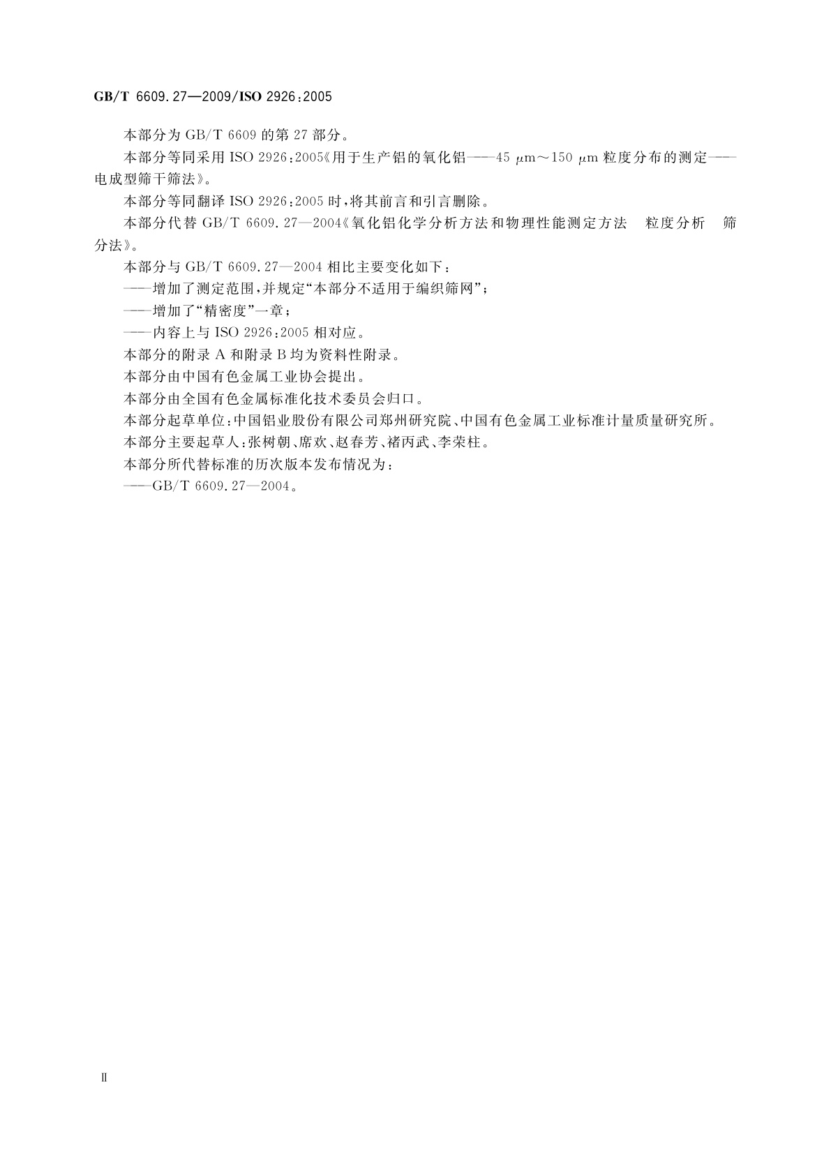 GB/T 6609.27-2009 氧化铝化学分析方法和物理性能测定方法　第27部分：粒度分析　筛分法