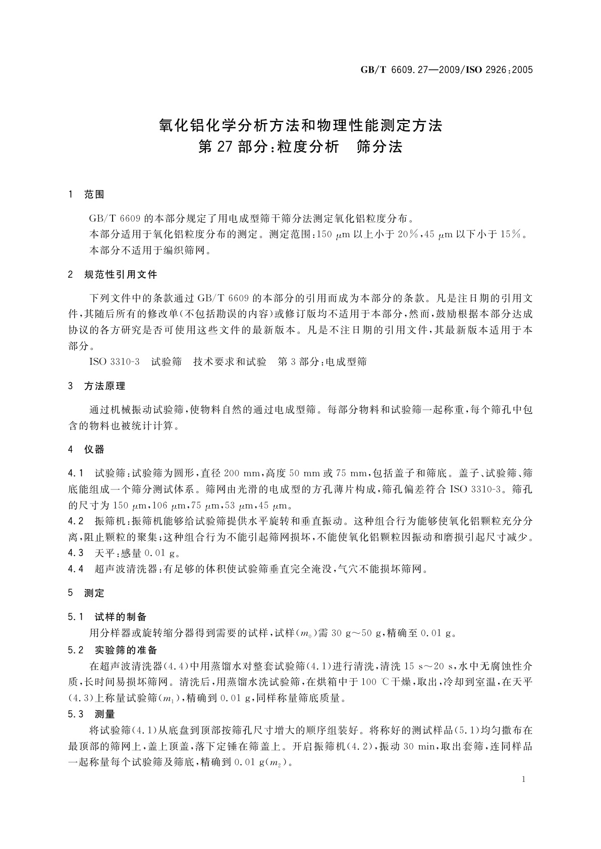 GB/T 6609.27-2009 氧化铝化学分析方法和物理性能测定方法　第27部分：粒度分析　筛分法