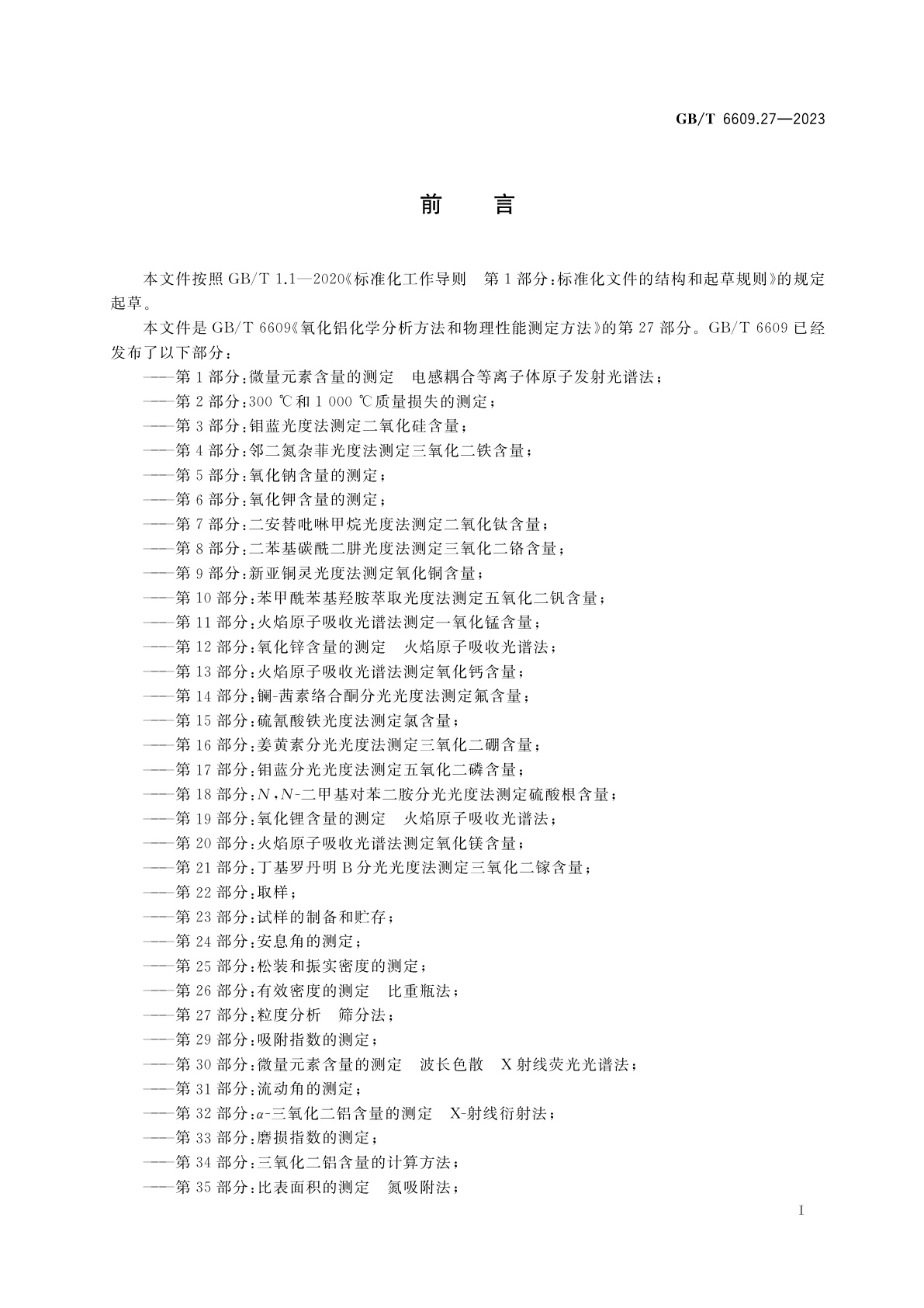 GB/T 6609.27-2023 氧化铝化学分析方法和物理性能测定方法　第27部分：粒度分析　筛分法