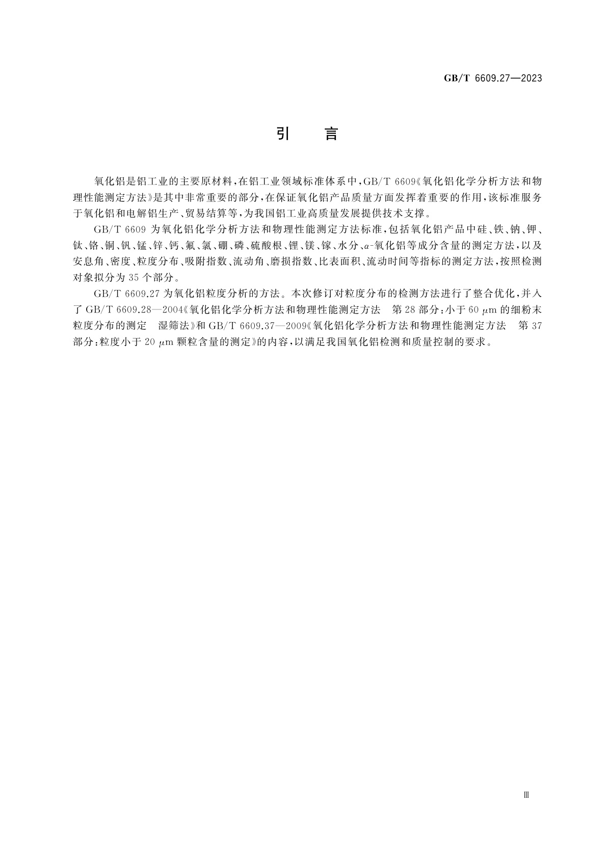 GB/T 6609.27-2023 氧化铝化学分析方法和物理性能测定方法　第27部分：粒度分析　筛分法