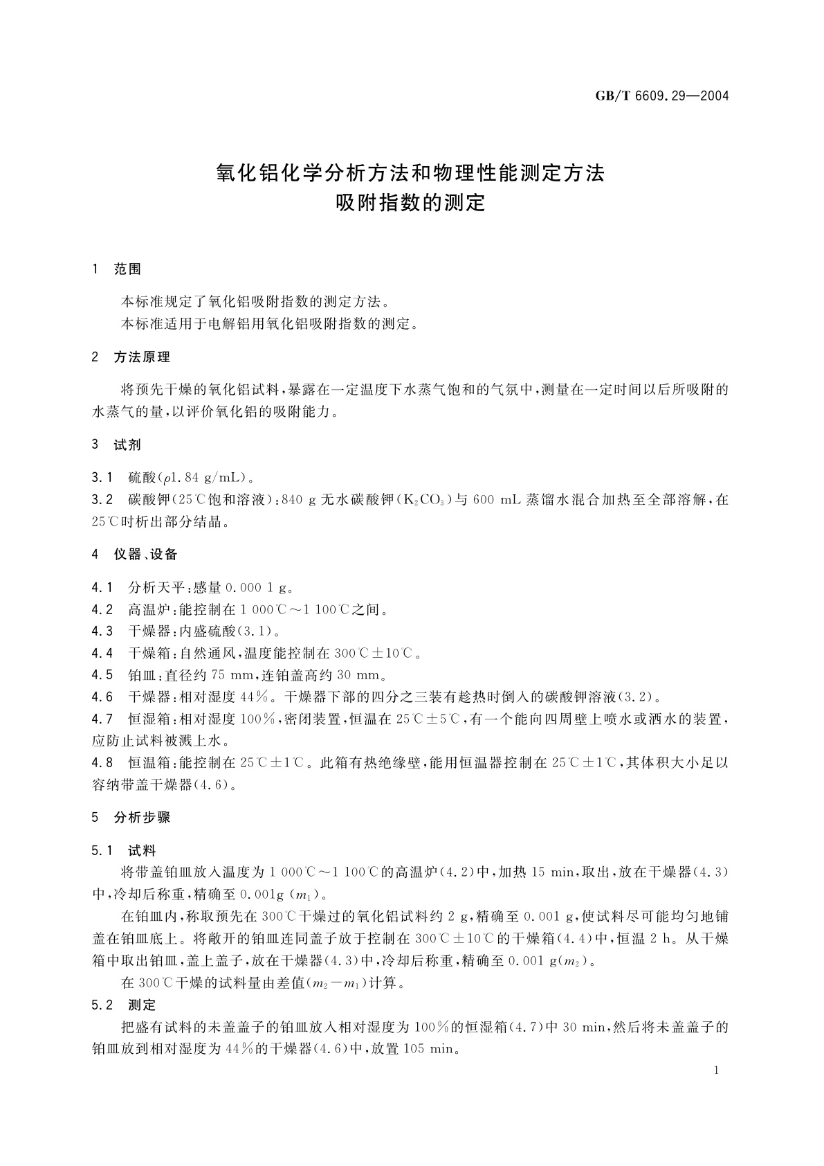 GB/T 6609.29-2004 氧化铝化学分析方法和物理性能测定方法　吸附指数的测定