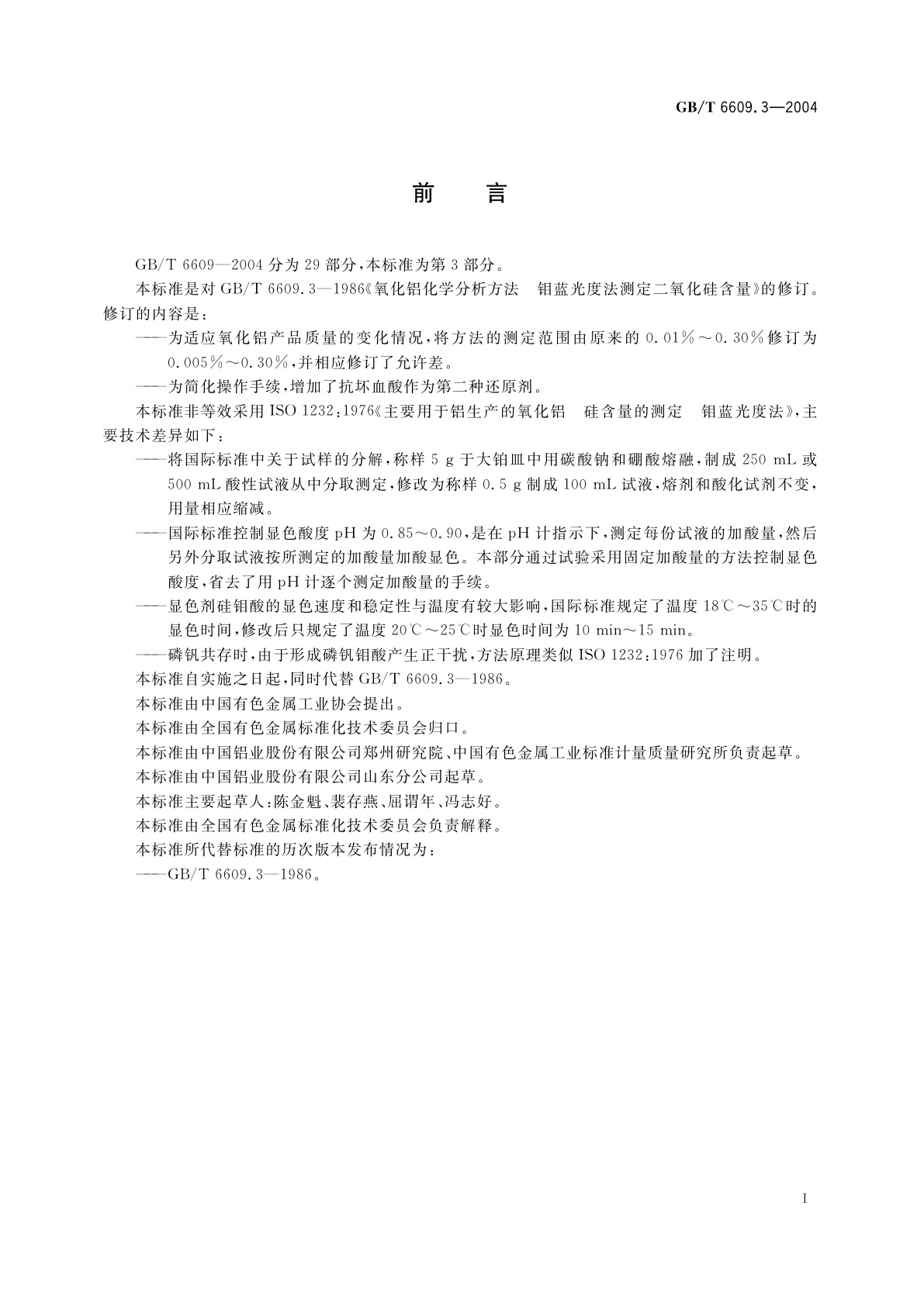 GB/T 6609.3-2004 氧化铝化学分析方法和物理性能测定方法　钼蓝光度法测定二氧化硅含量