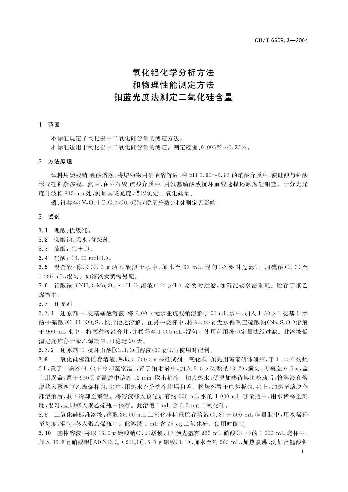 GB/T 6609.3-2004 氧化铝化学分析方法和物理性能测定方法　钼蓝光度法测定二氧化硅含量
