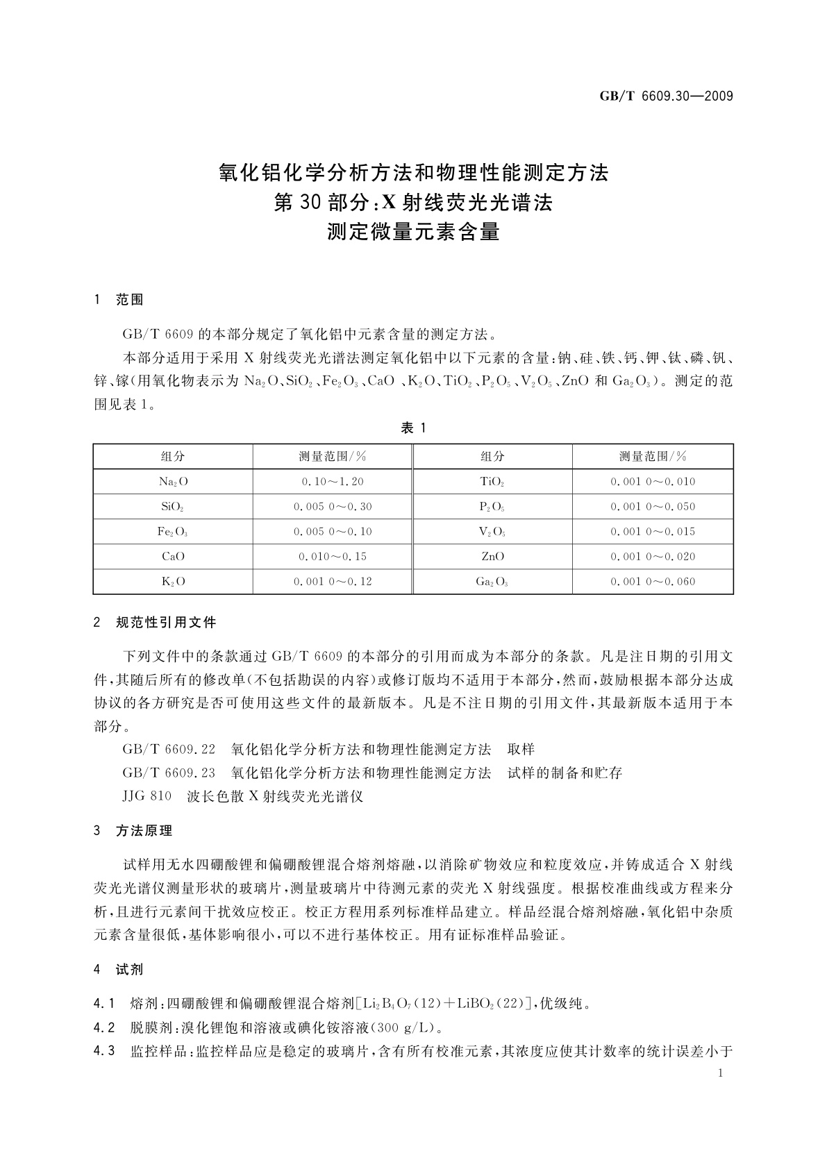 GB/T 6609.30-2009 氧化铝化学分析方法和物理性能测定方法　第30部分：X射线荧光光谱法测定微量元素含量