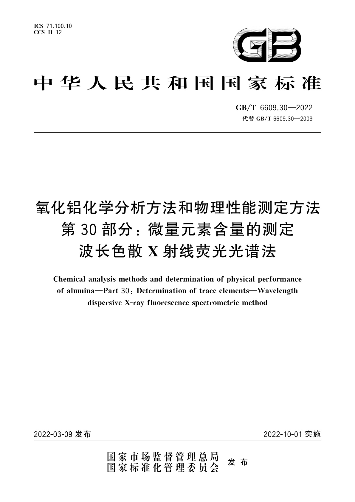 GB/T 6609.30-2022 氧化铝化学分析方法和物理性能测定方法　第30部分：微量元素含量的测定　波长色散X射线荧光光谱法
