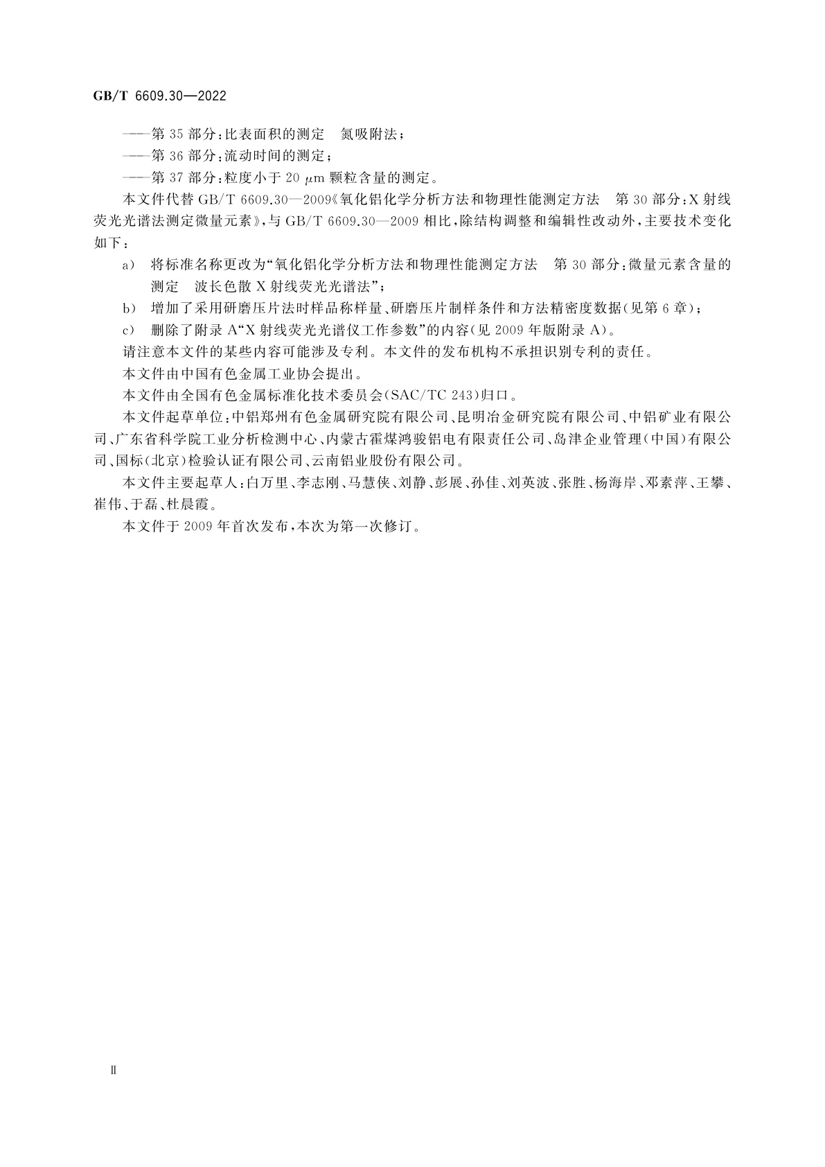 GB/T 6609.30-2022 氧化铝化学分析方法和物理性能测定方法　第30部分：微量元素含量的测定　波长色散X射线荧光光谱法