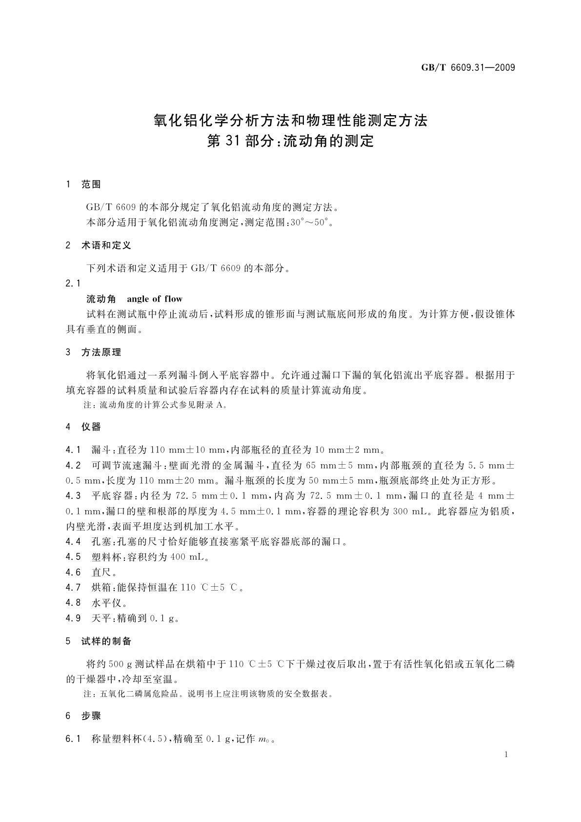 GB/T 6609.31-2009 氧化铝化学分析方法和物理性能测定方法　第31部分：流动角的测定