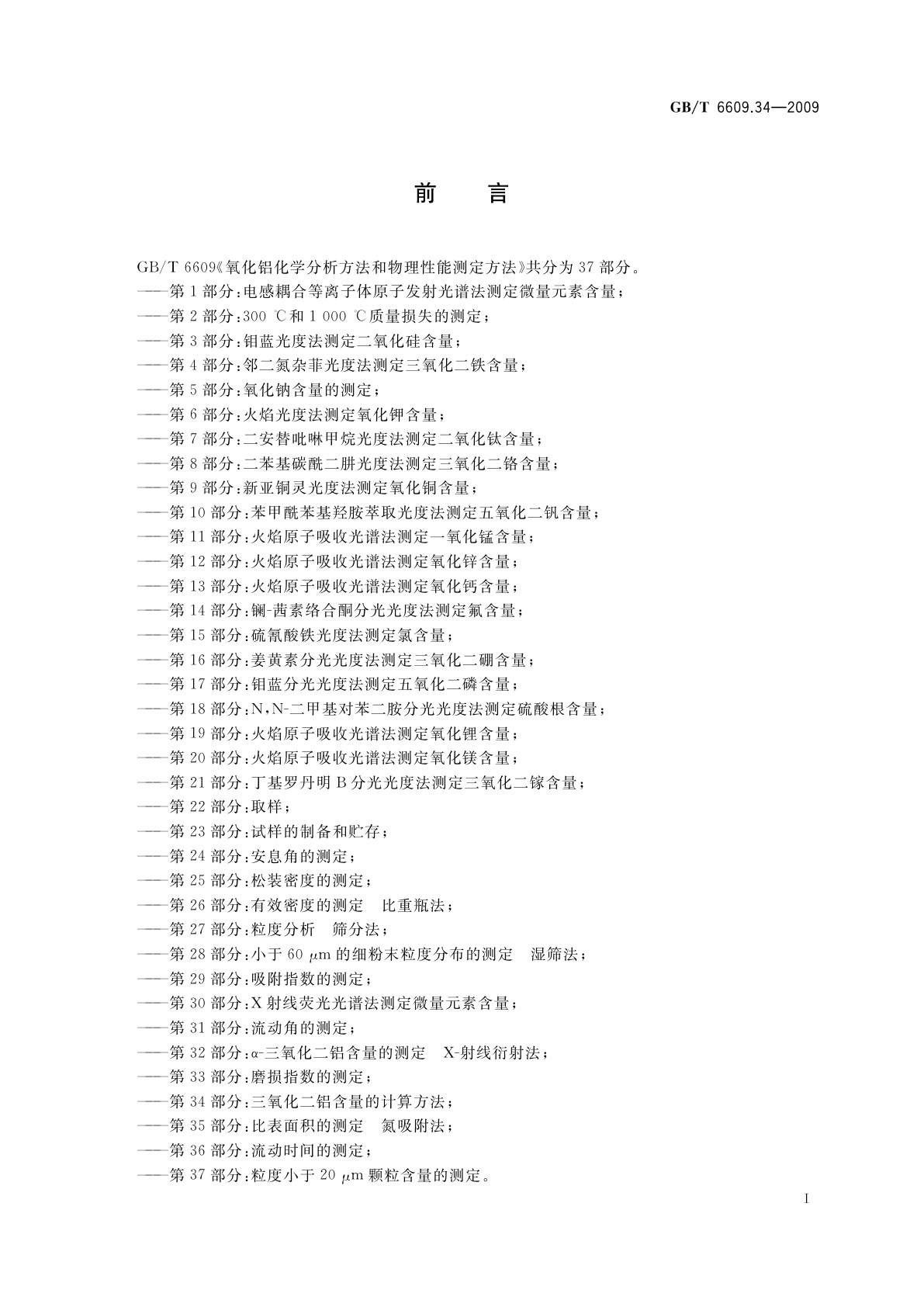 GB/T 6609.34-2009 氧化铝化学分析方法和物理性能测定方法　第34部分：三氧化二铝含量的计算方法